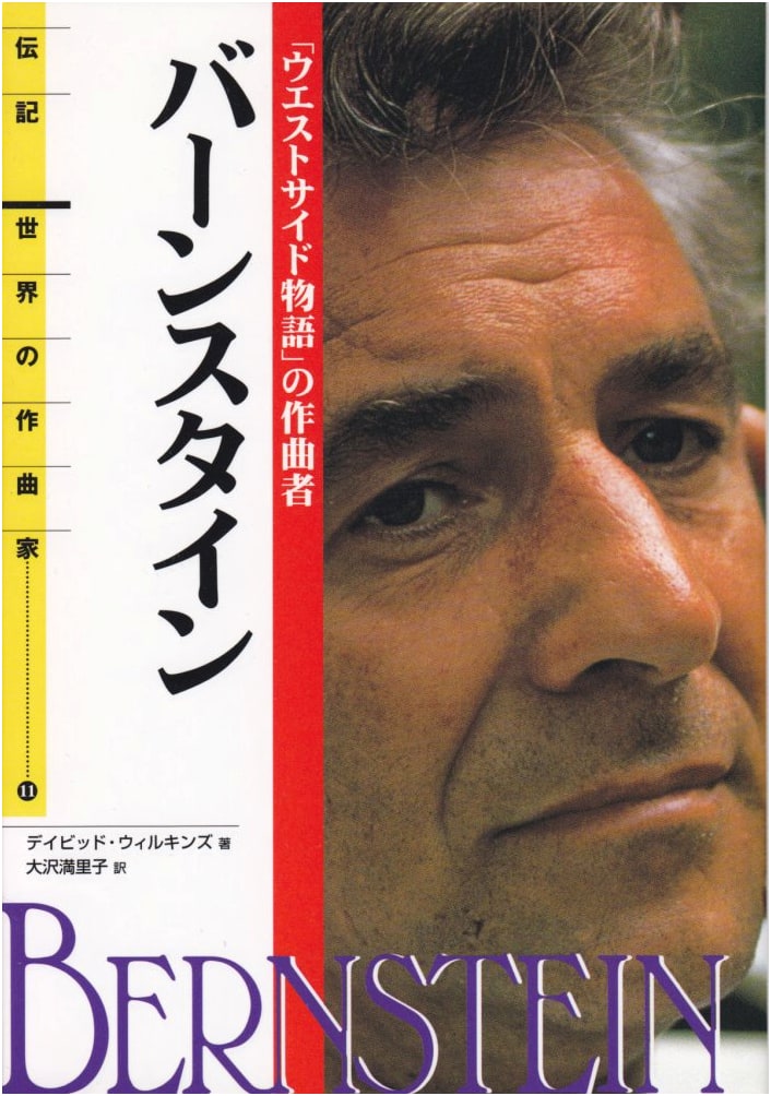 Biography of World Composers Vol. 11: Leonard Bernstein