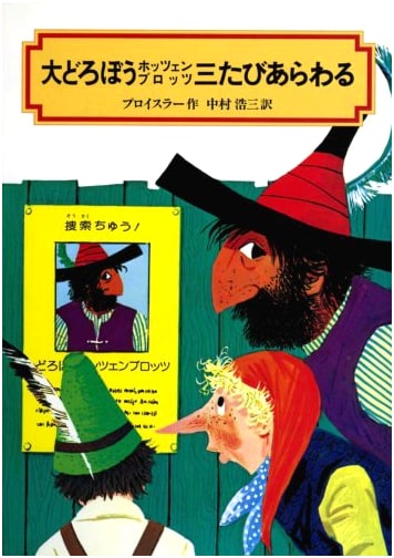 The Great Robber Hotzenplotz Appears for the Third Time
