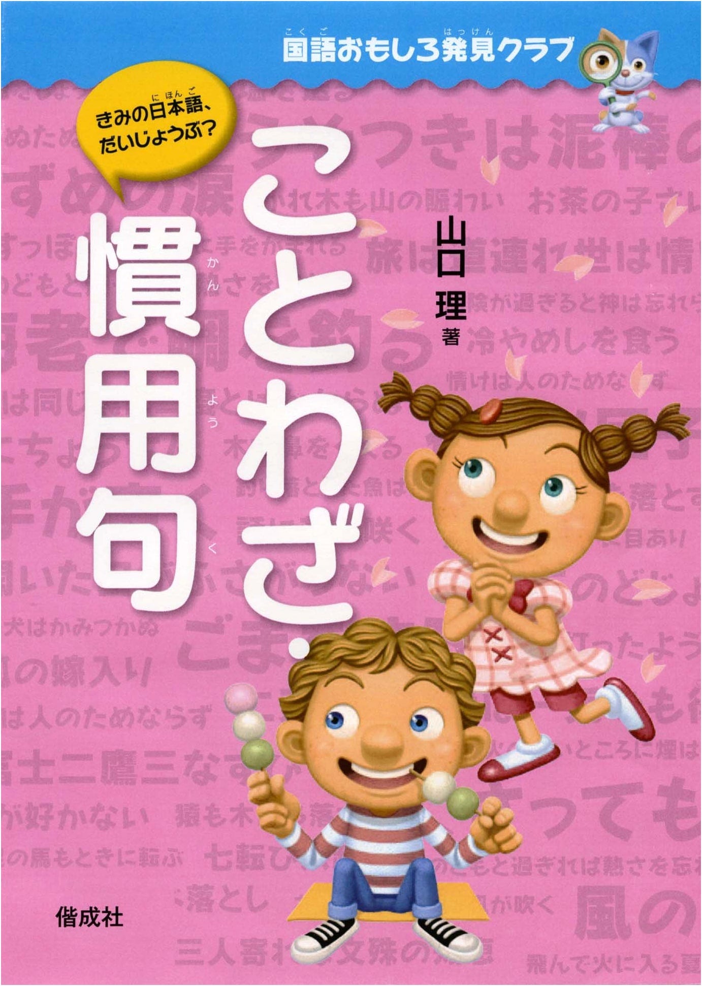 Japanese Proverbs & Idioms: A Fun Discovery Club Guide