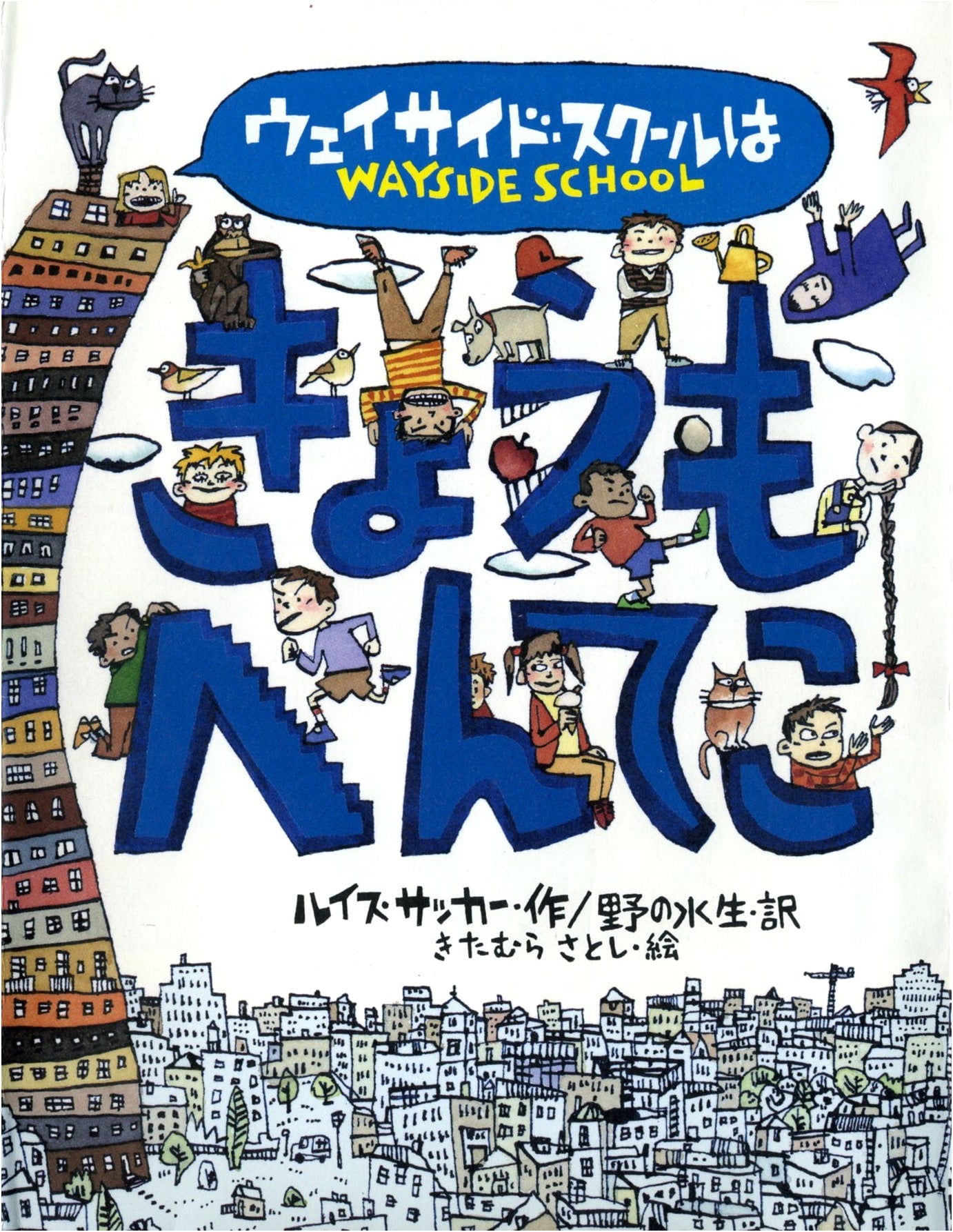 Sideways Stories from Wayside School by Louis Sachar