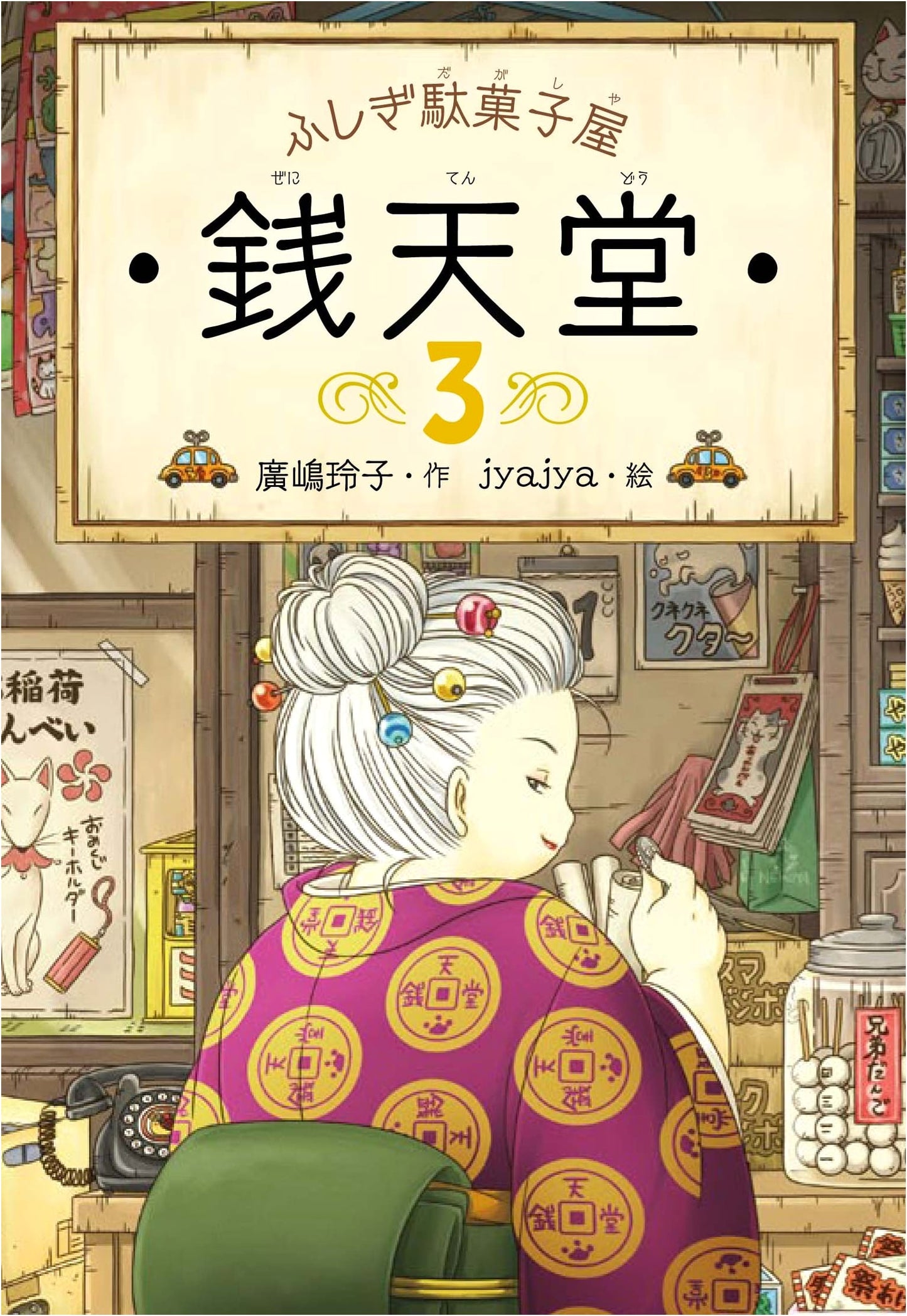 Fushigi Dagashiya Zenitendo, Vol. 3: The Mysterious Candy Store