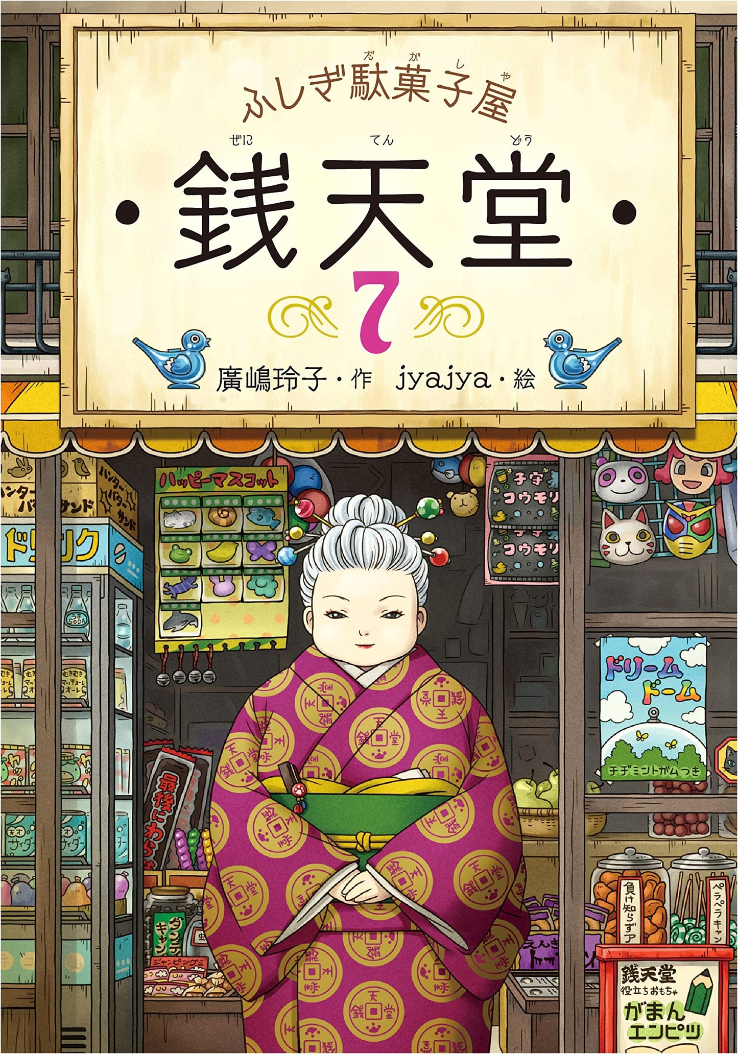 The Curious Candy Store Zenitendo, Volume 7