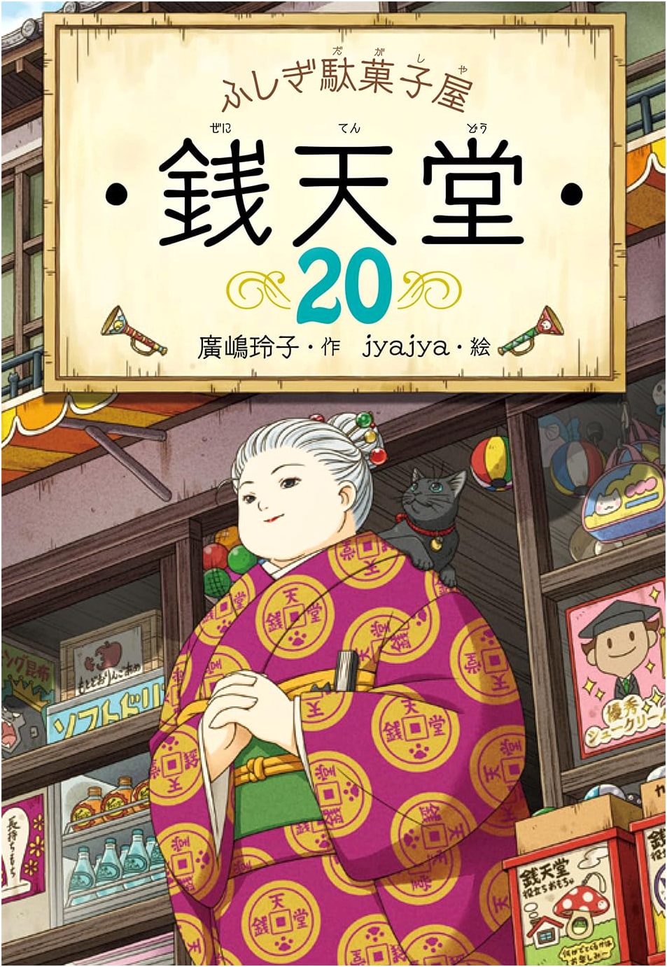 Fushigi Dagashiya Zenitendou, Vol. 20: The Mysterious Sweet Shop