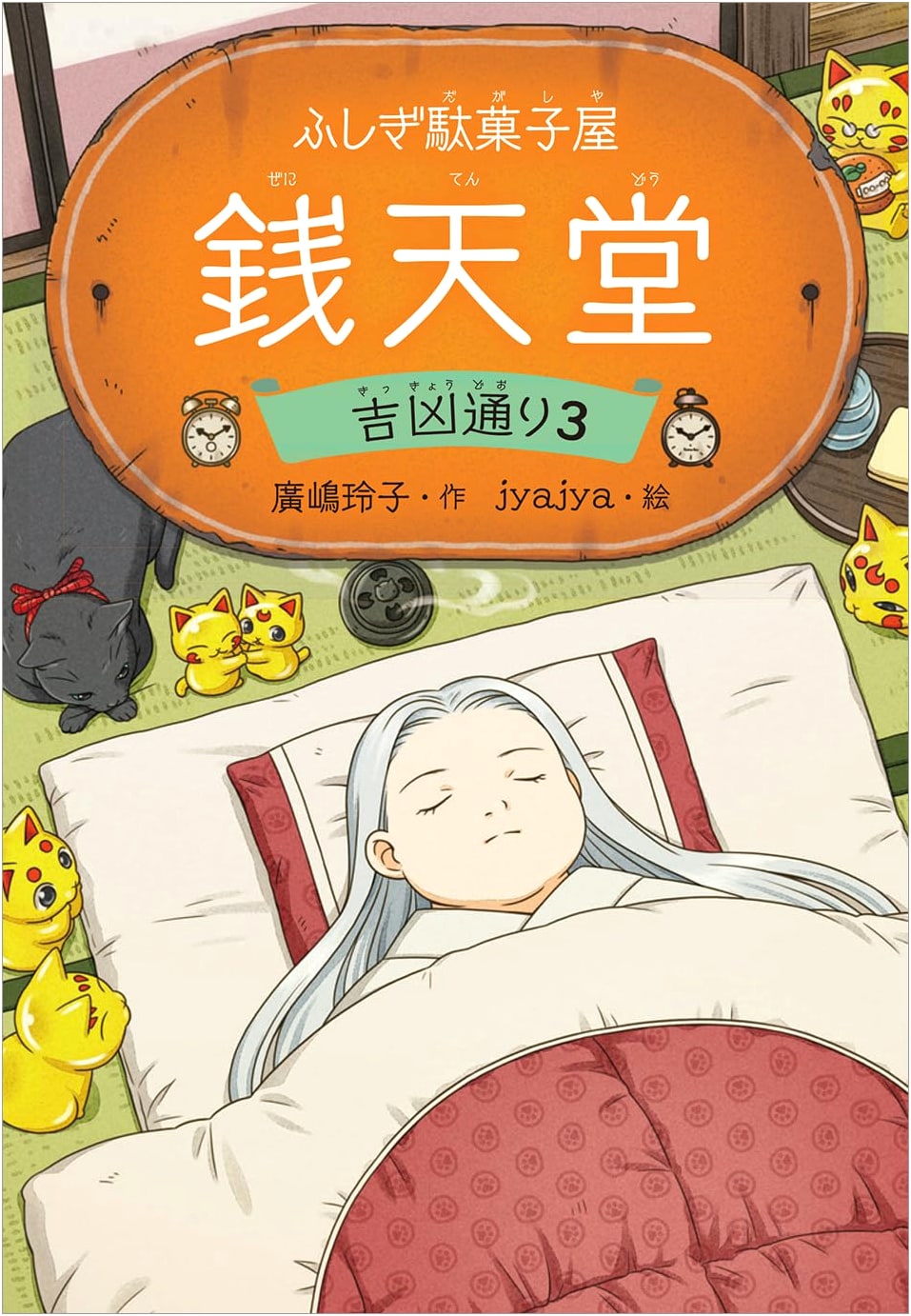 Fushigi Dagashiya Zenitendo: Fortunes & Misfortunes Street, Vol. 3