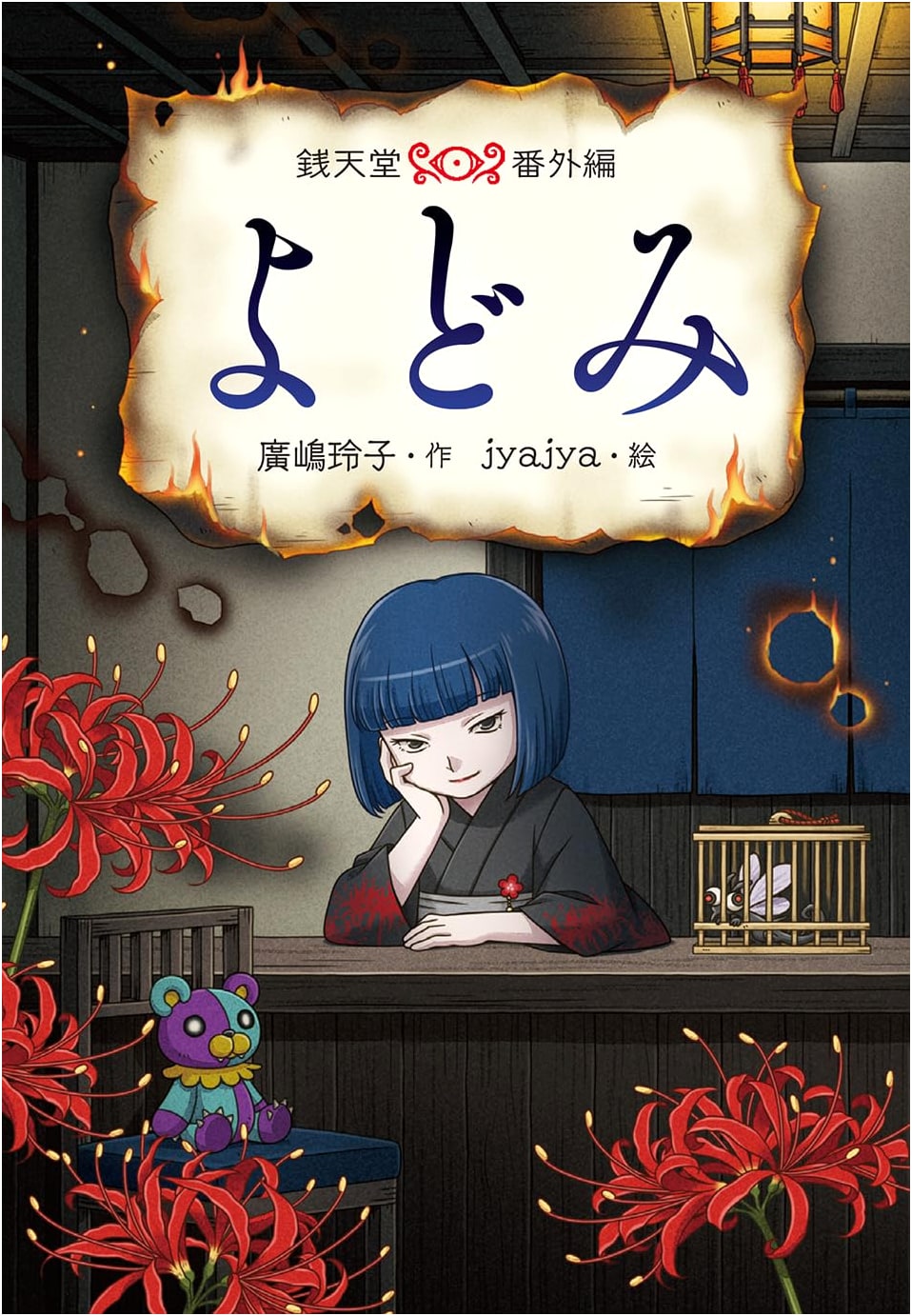 Yodomi (Zenitendo Bonus Story)