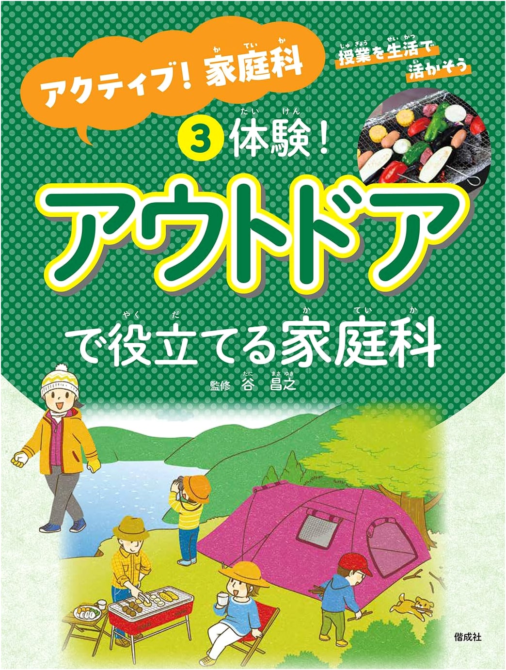 Experience! Home Economics for Outdoor Survival (Active! Home Economics in Daily Life 3)