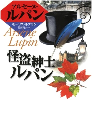 Gentleman Thief Lupin: Arsène Lupin Series (Kaiseisha Bunko 3139)