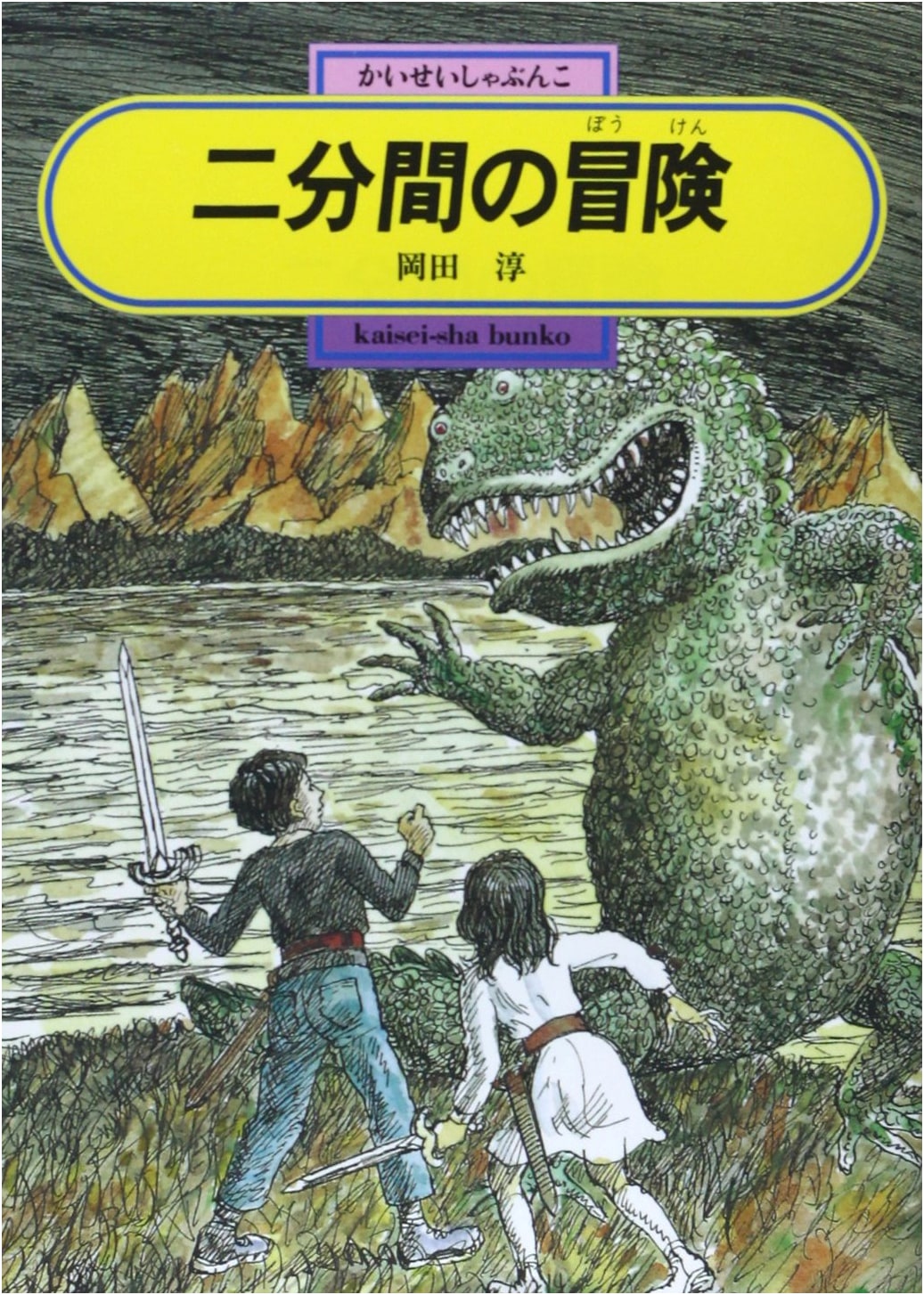 Two Minutes Adventure by Jun Okada (Kaiseisha Bunko)