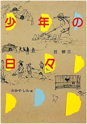 Boyhood Days (Kaiseisha Bunko)