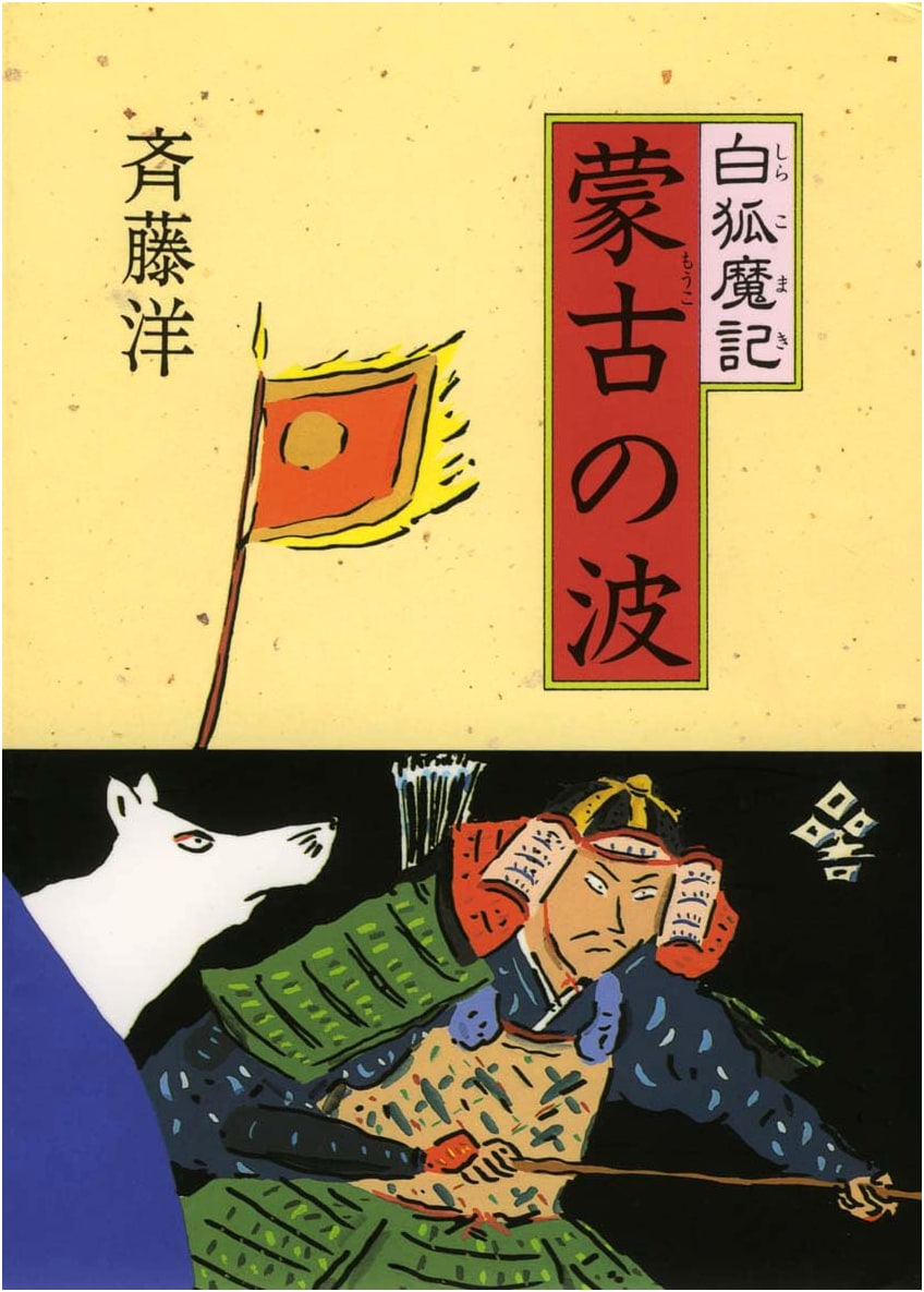 Mongolian Waves (Byakko Magic Chronicles, Vol. 2)