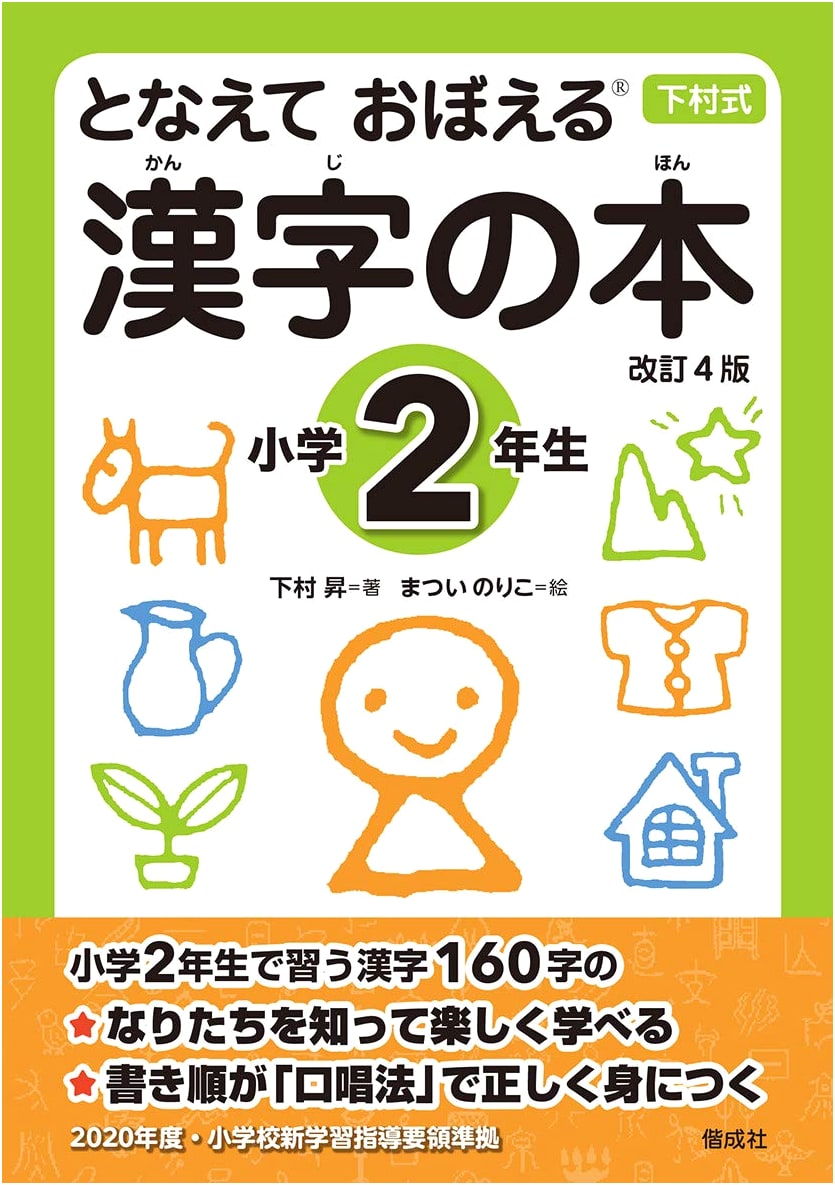 Chanting to Learn Kanji: Grade 2 (Shimomura Method)