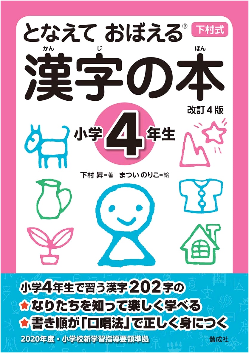 Chanting to Learn Kanji: Elementary School 4th Grade - Revised 4th Edition by Noboru Shimomura