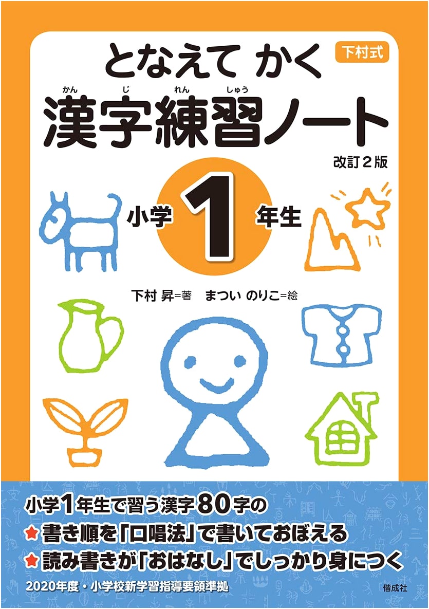 Chant and Write: Kanji Practice Notebook for 1st Grade, Revised 2nd Edition by Noboru Shimomura