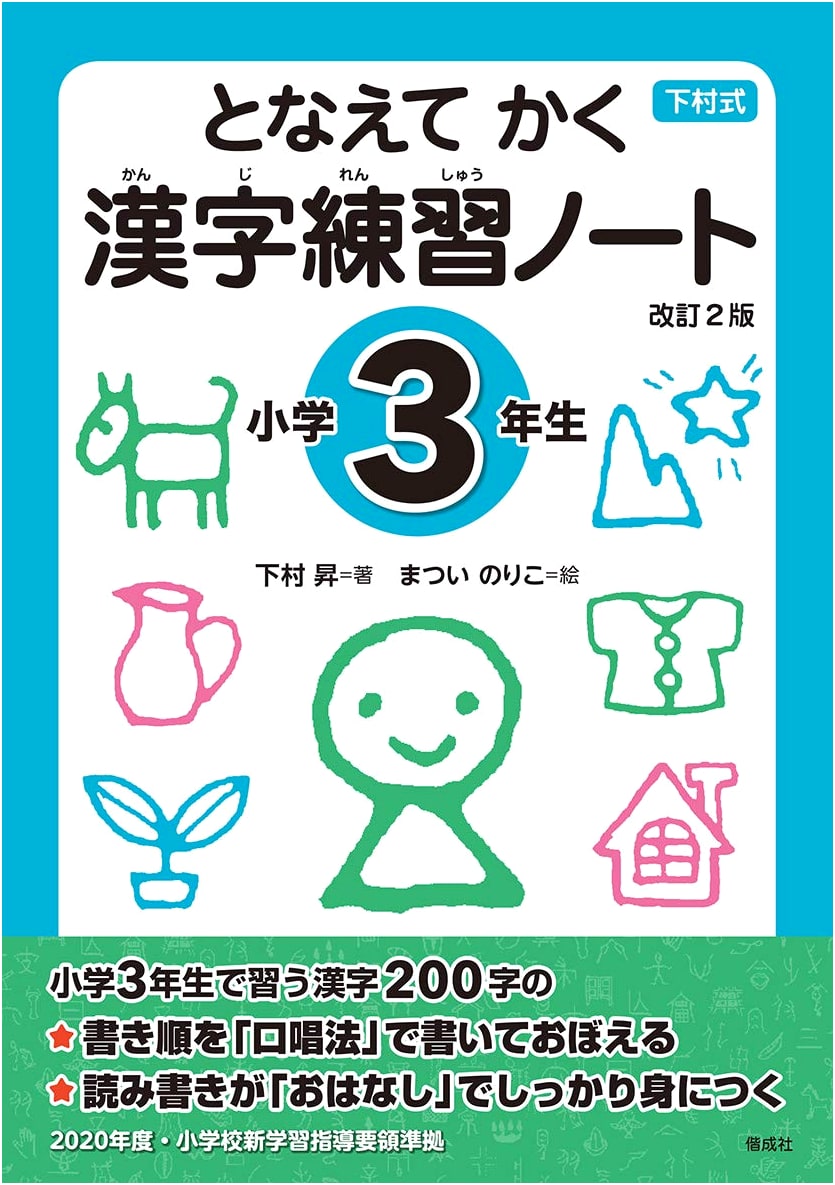 Chant and Write: Kanji Practice Notebook for 3rd Graders, Revised 2nd Edition by Noboru Shimomura