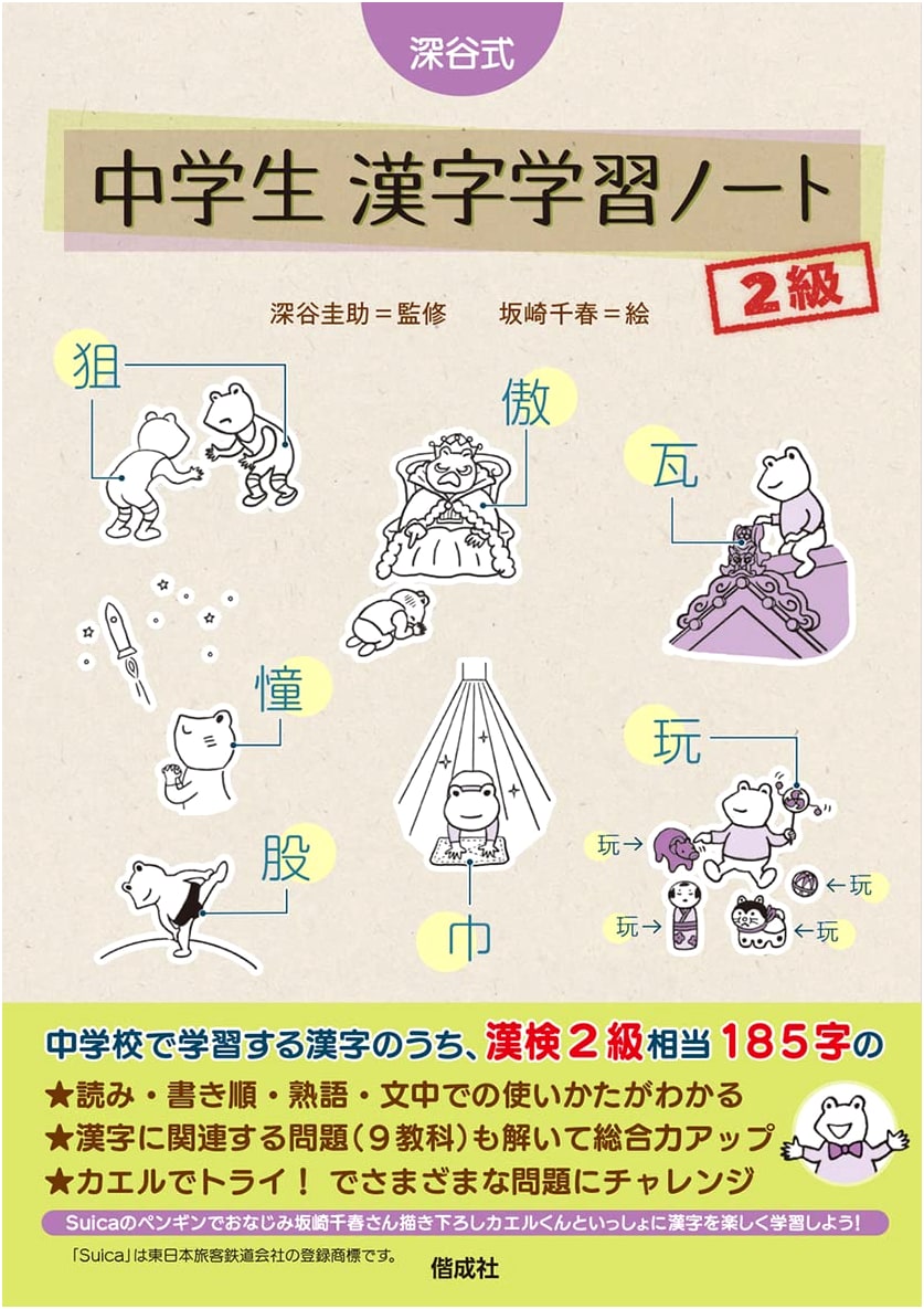 Fukaya Method: Junior High School Kanji Study Workbook, Level 2