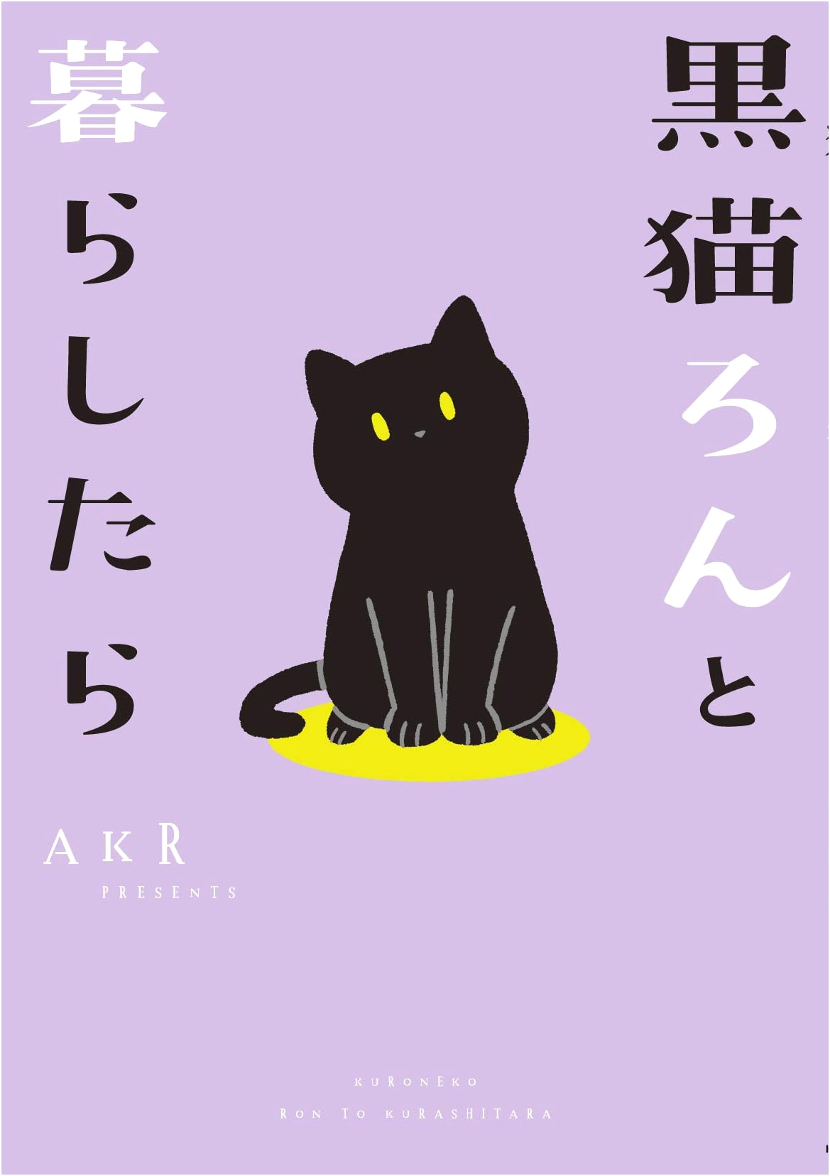 Living with a Black Cat Named Ron by AKR
