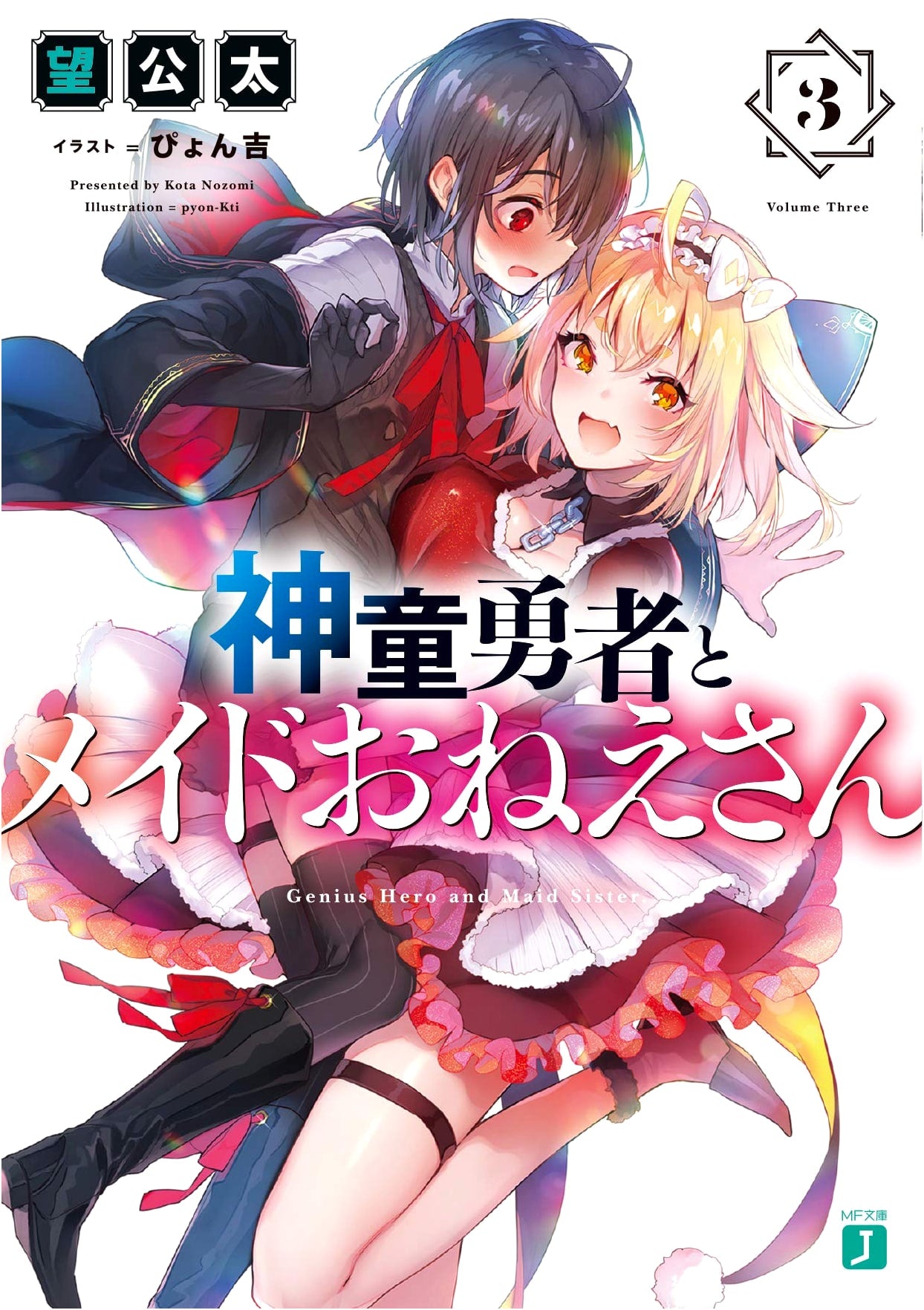 The Prodigy Hero and the Maid Sister, Vol. 3 (MF Bunko J Light Novel)