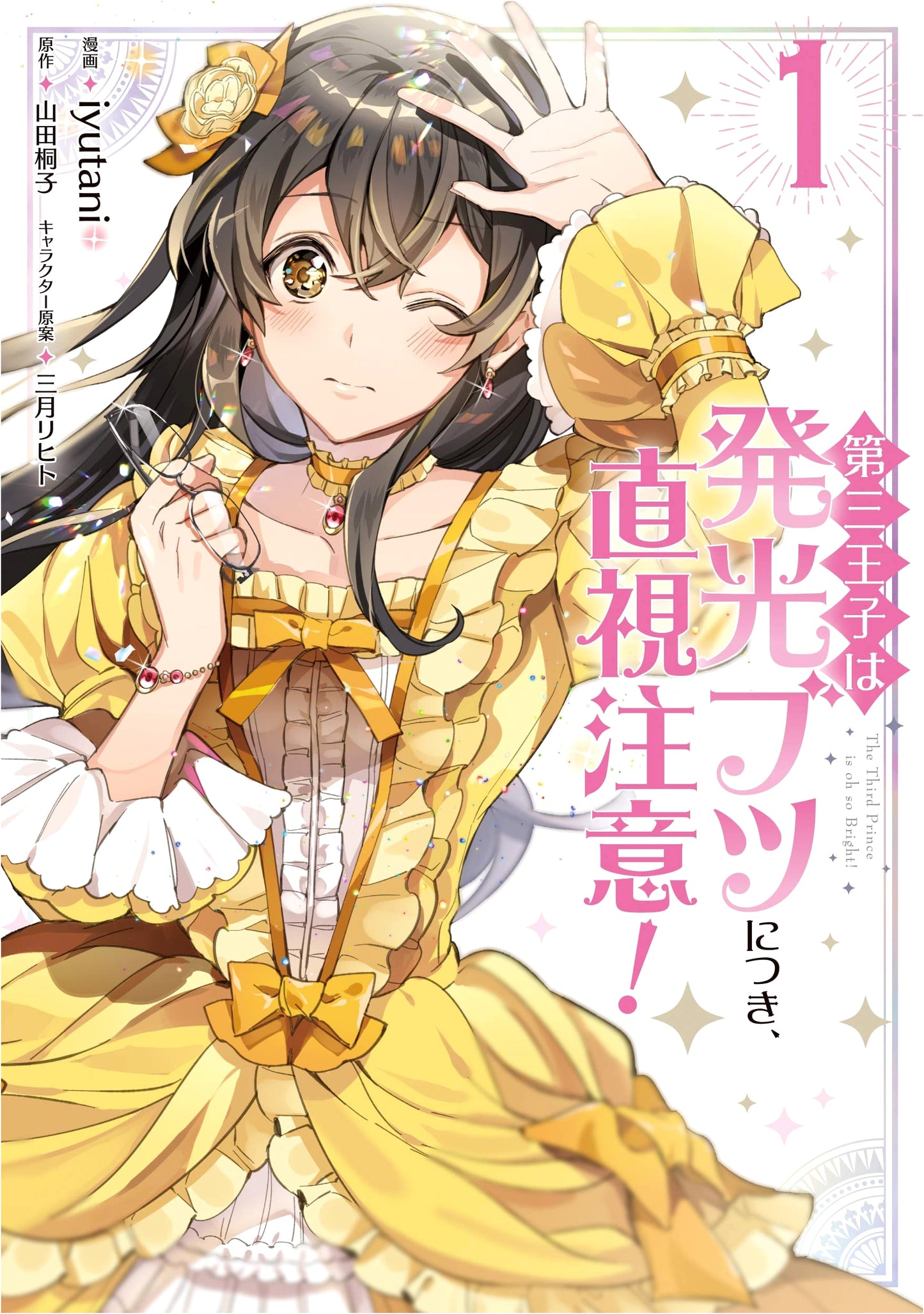 The Third Prince is a Luminous Object: Direct Gaze Warning! Vol. 1 (Flows Comic)