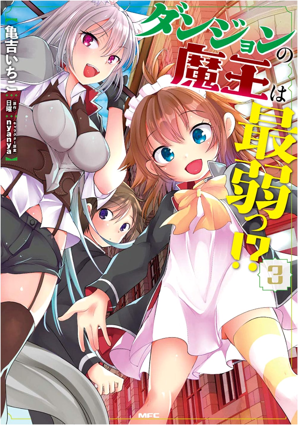 The Dungeon's Demon Lord is the Weakest!? Vol. 3