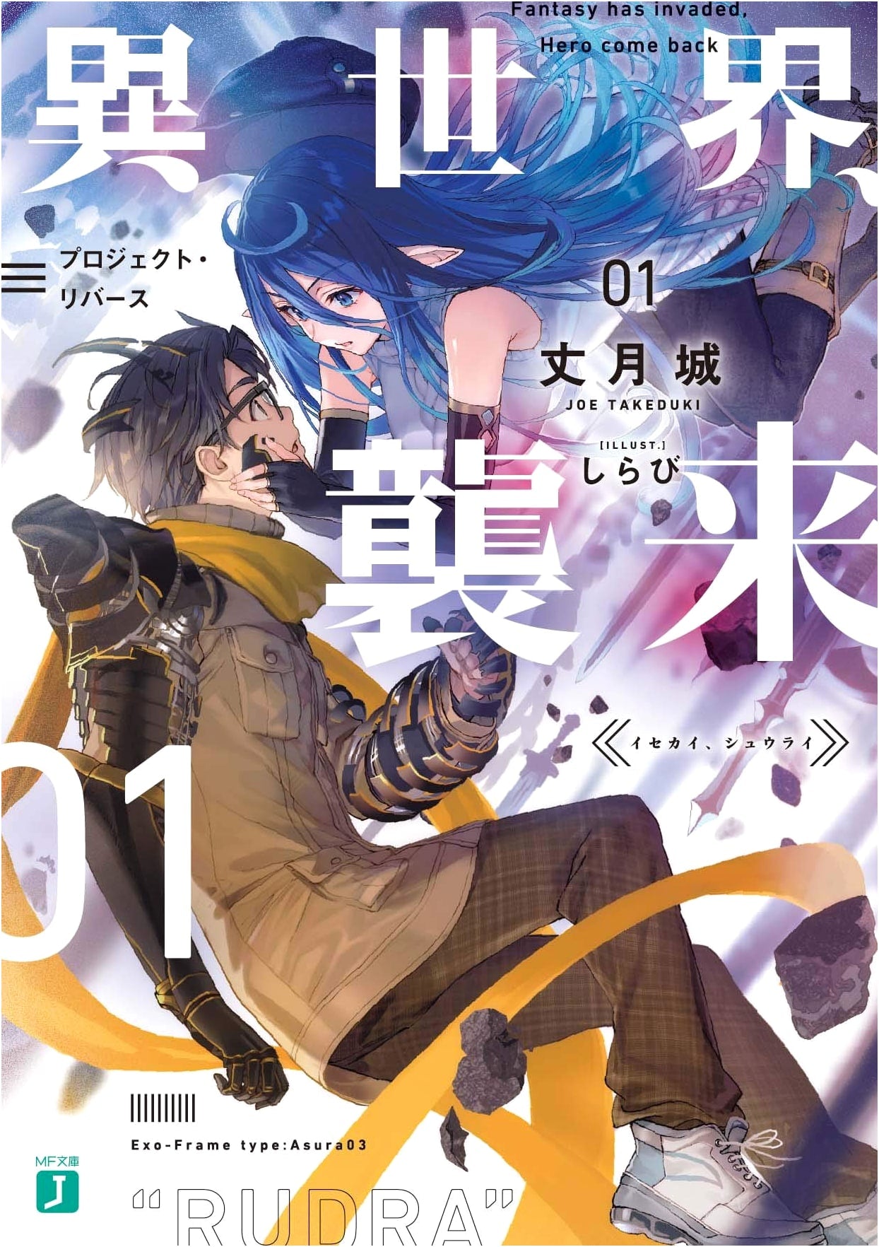 Otherworld, Attack 01: Project Rebirth (MF Bunko J)
