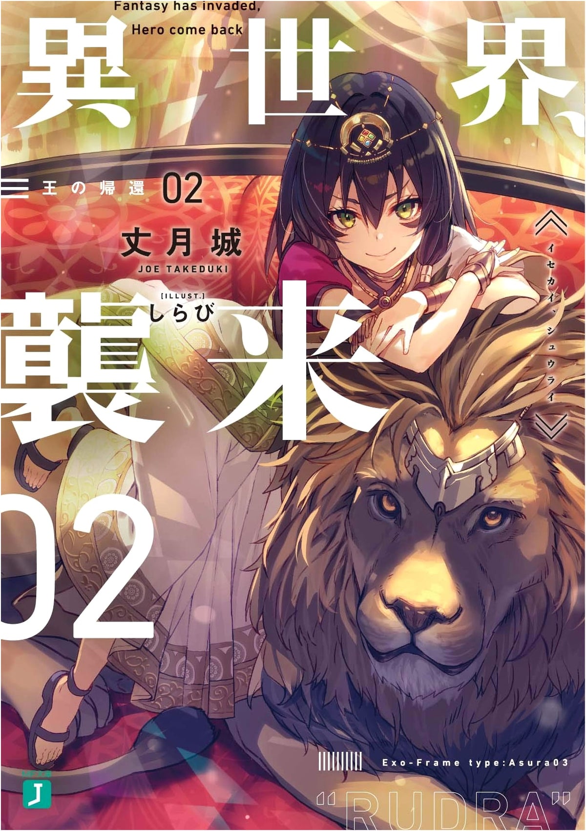 Otherworld Invasion 02: Return of the King (MF Bunko J)