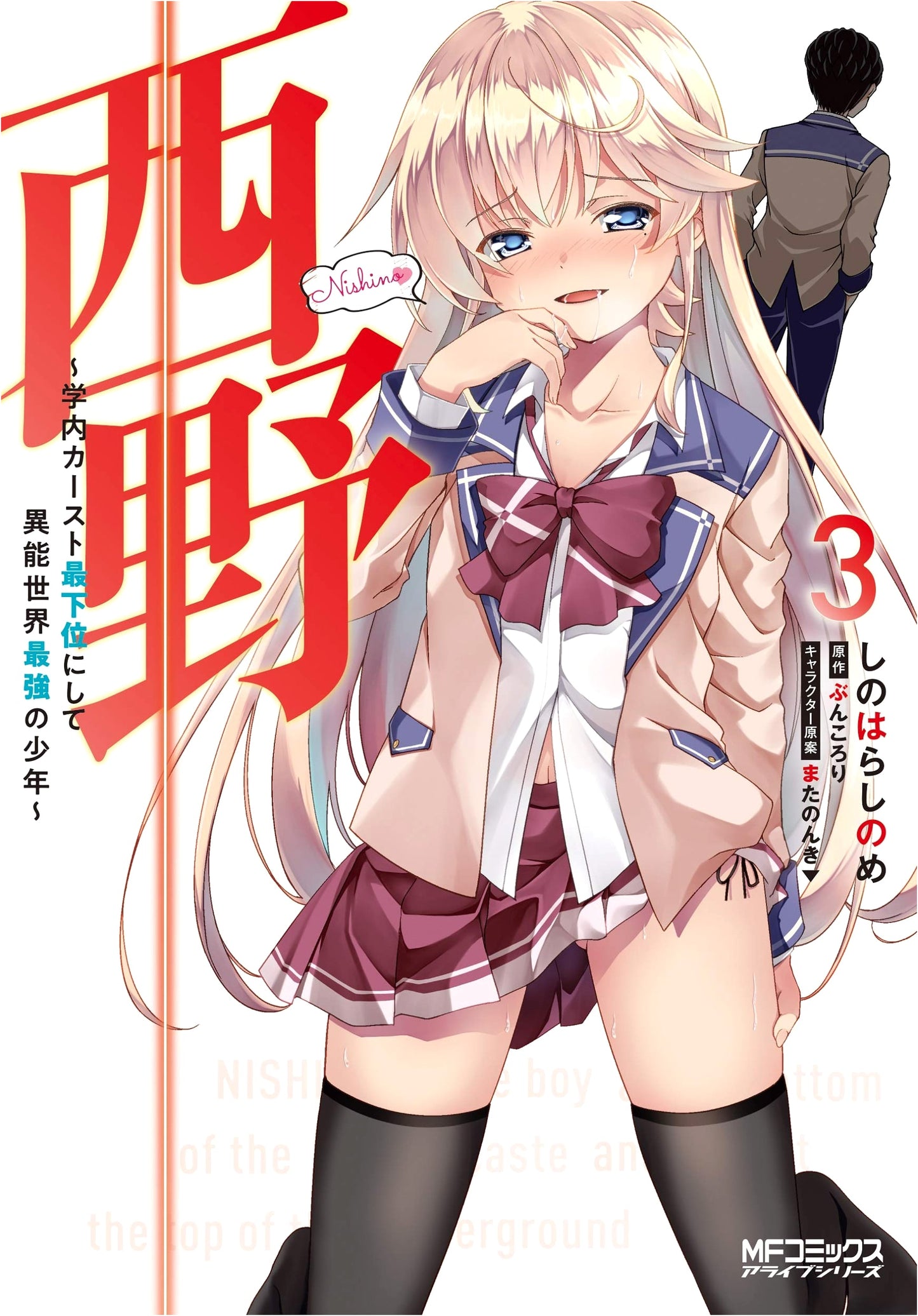 Nishino: Bottom of School Caste, Strongest in Supernatural World Vol. 3
