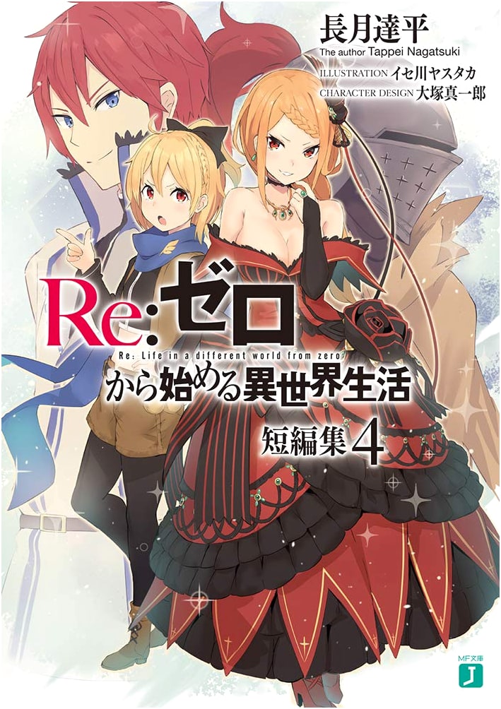 Re:ZERO -Starting Life in Another World- Short Story Collection 4