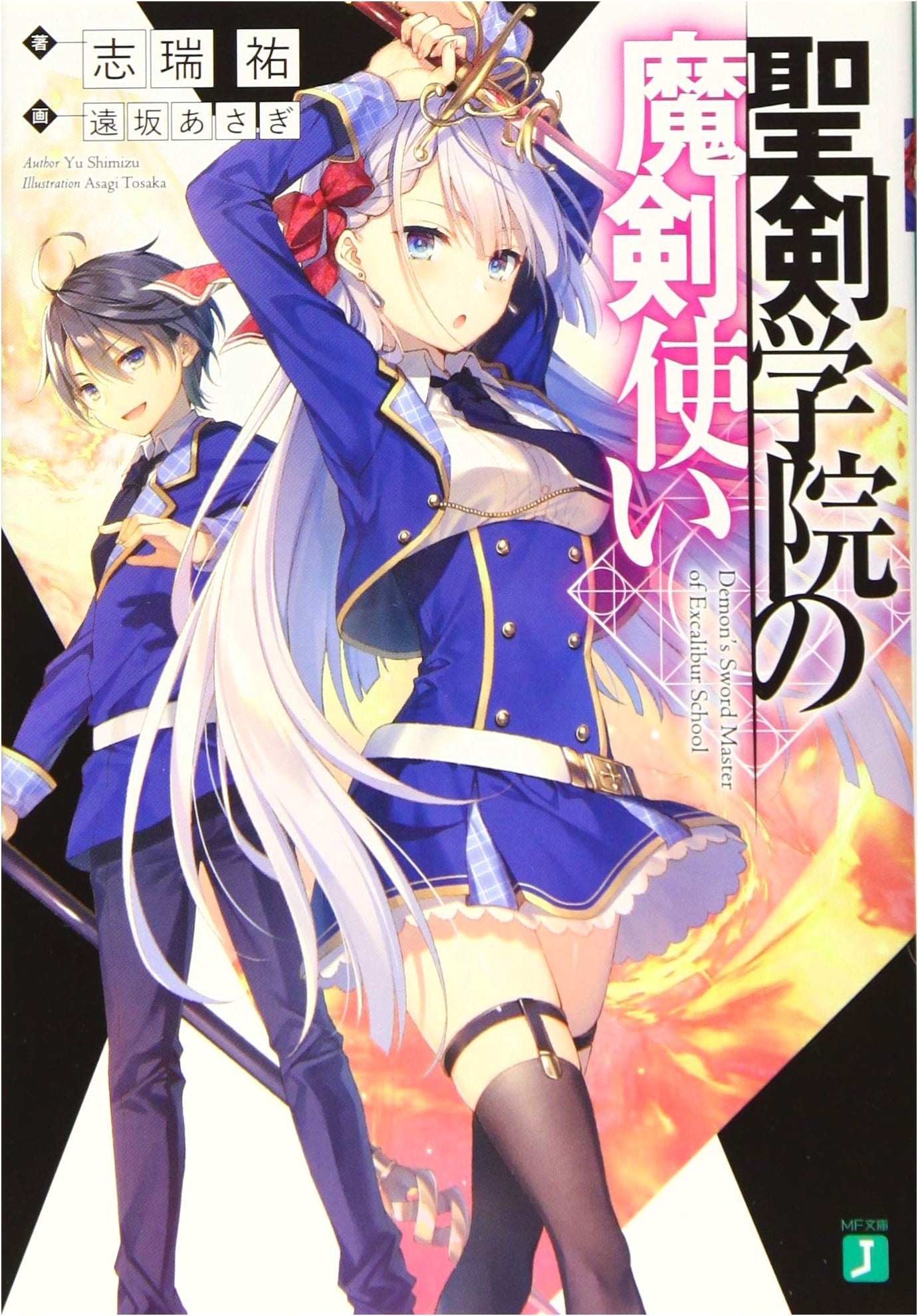 The Demon Sword Master of Excalibur Academy (MF Bunko J) by Yu Shimizu