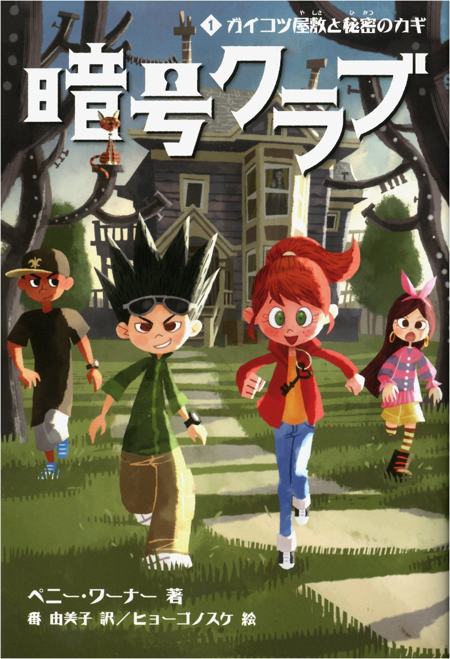 Cipher Club 1: The Skeleton Mansion and the Secret Key