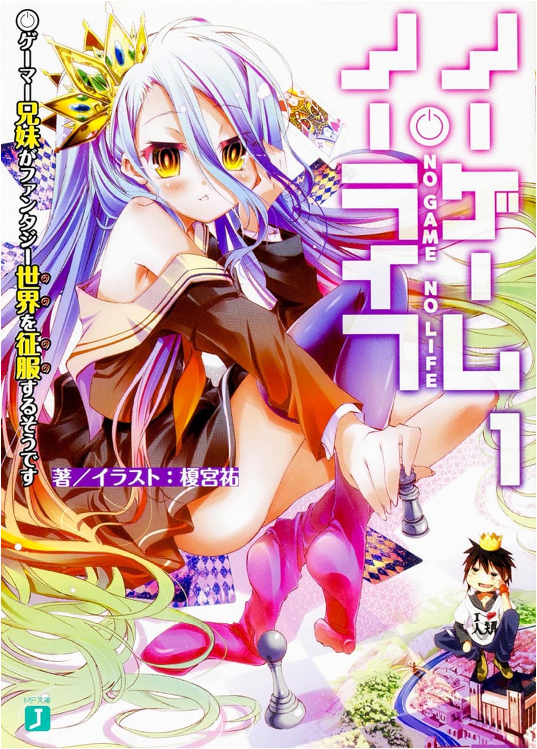 No Game No Life Vol. 1: Gamers Siblings Conquer a Fantasy World (MF Bunko J)