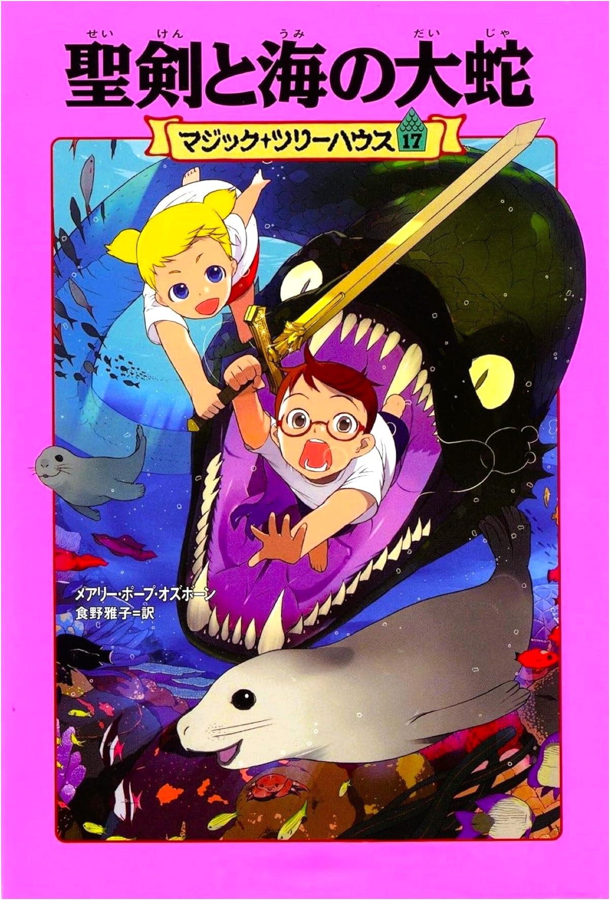 Magic Tree House, Vol. 17: The Sacred Sword and the Great Sea Serpent