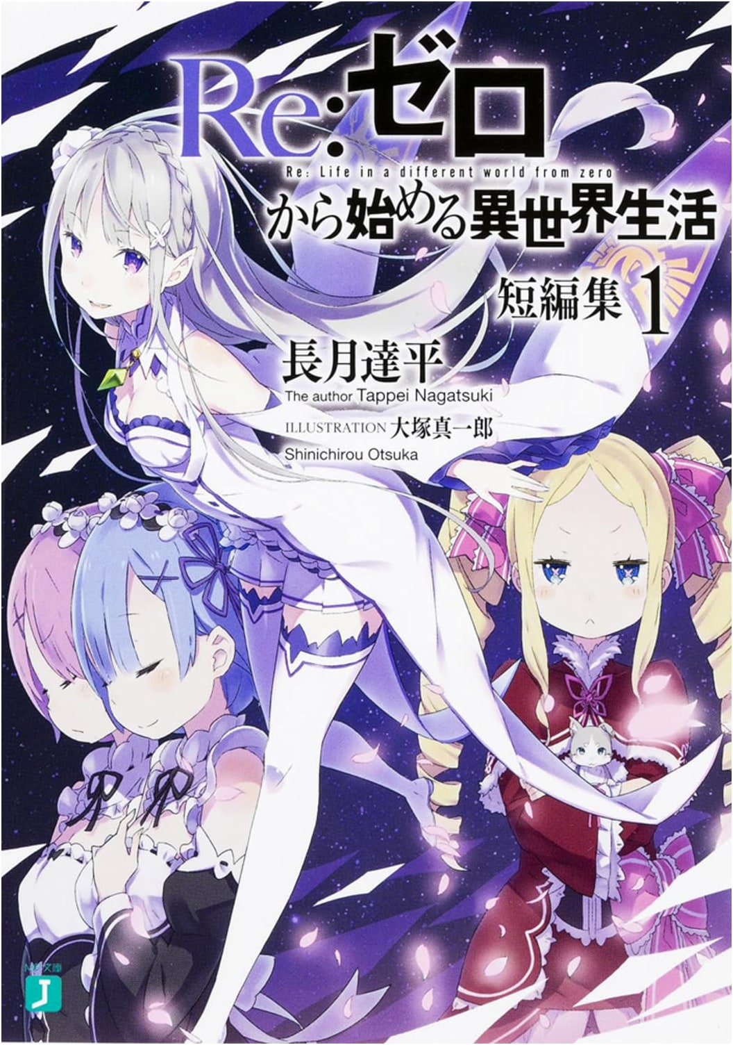 Re:Zero kara Hajimeru Isekai Seikatsu Short Story Collection 1
