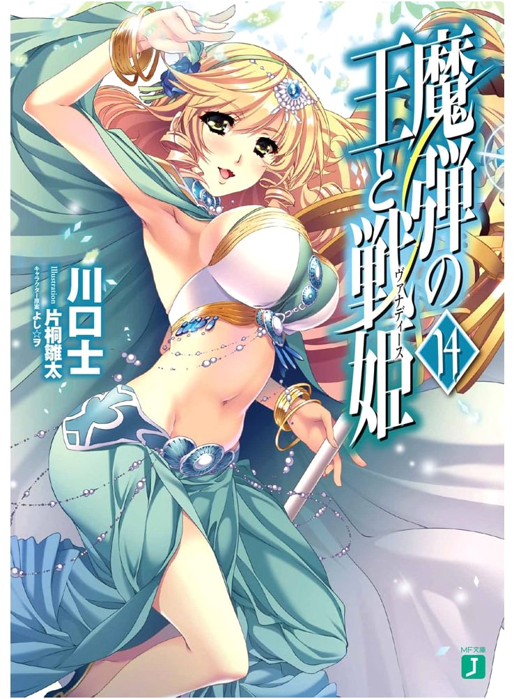 Lord Marksman and Vanadis (Volume 14) (MF Bunko J)