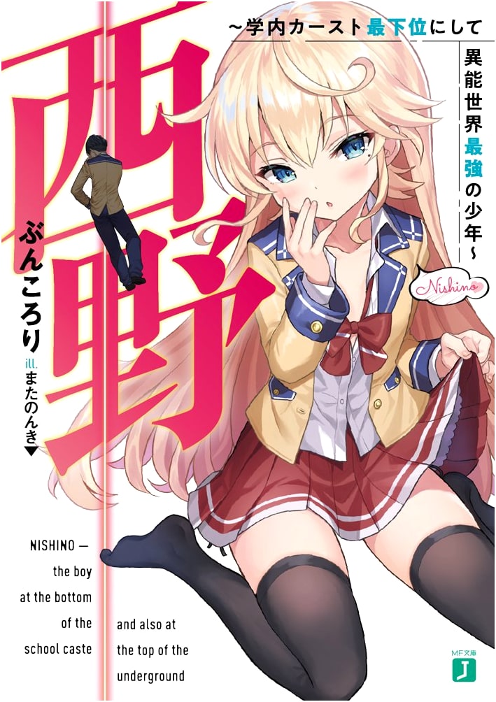 Nishino: The Boy with the Lowest Academic Caste and Strongest Supernatural Power (MF Bunko J)
