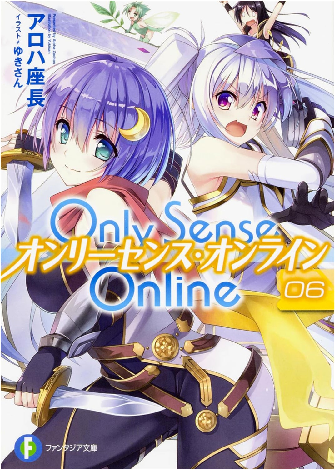 Only Sense Online (6) - Fujimi Fantasia Bunko
