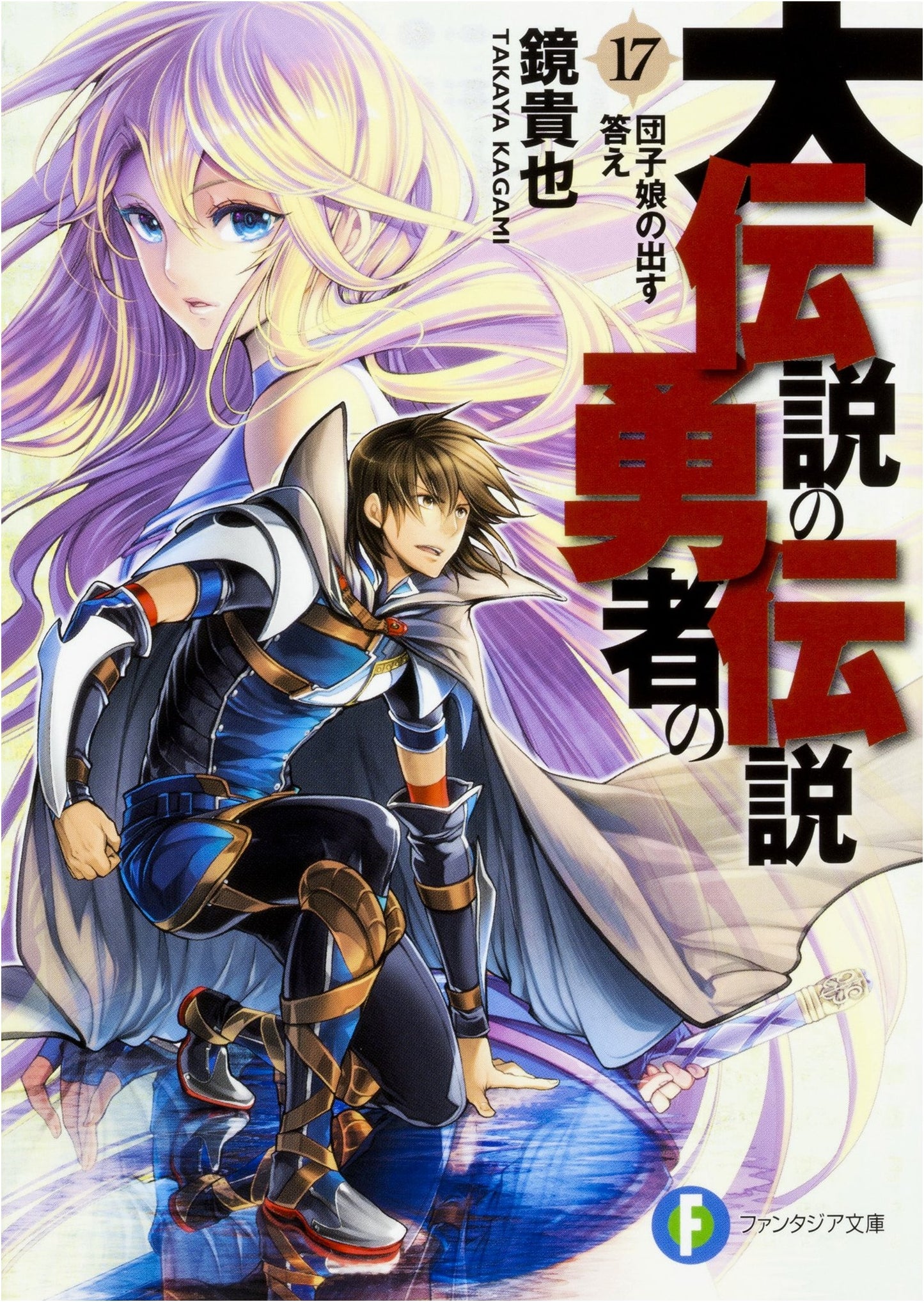 The Legend of the Legendary Heroes Vol. 17: The Dumpling Girl's Answer