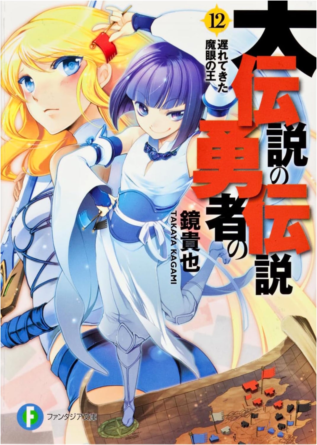 The Legend of the Legendary Heroes Vol. 12: The King of the Demonic Eye Who Arrived Late