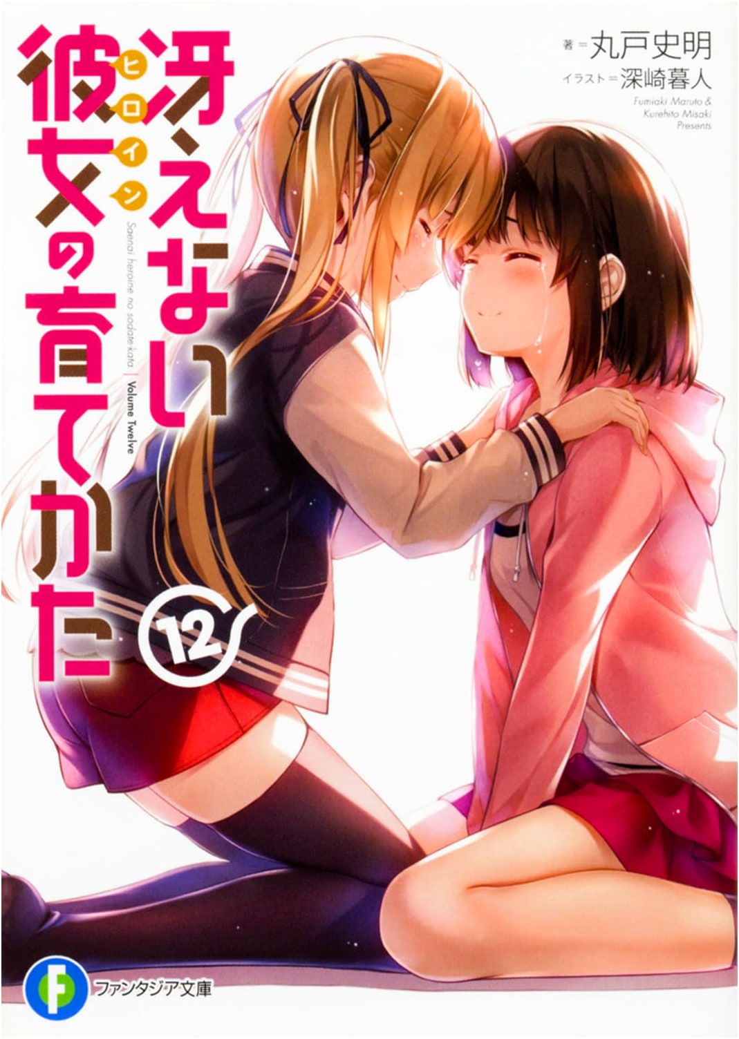 Saekano: How to Raise a Boring Girlfriend, Vol. 12 (Fantasia Bunko)