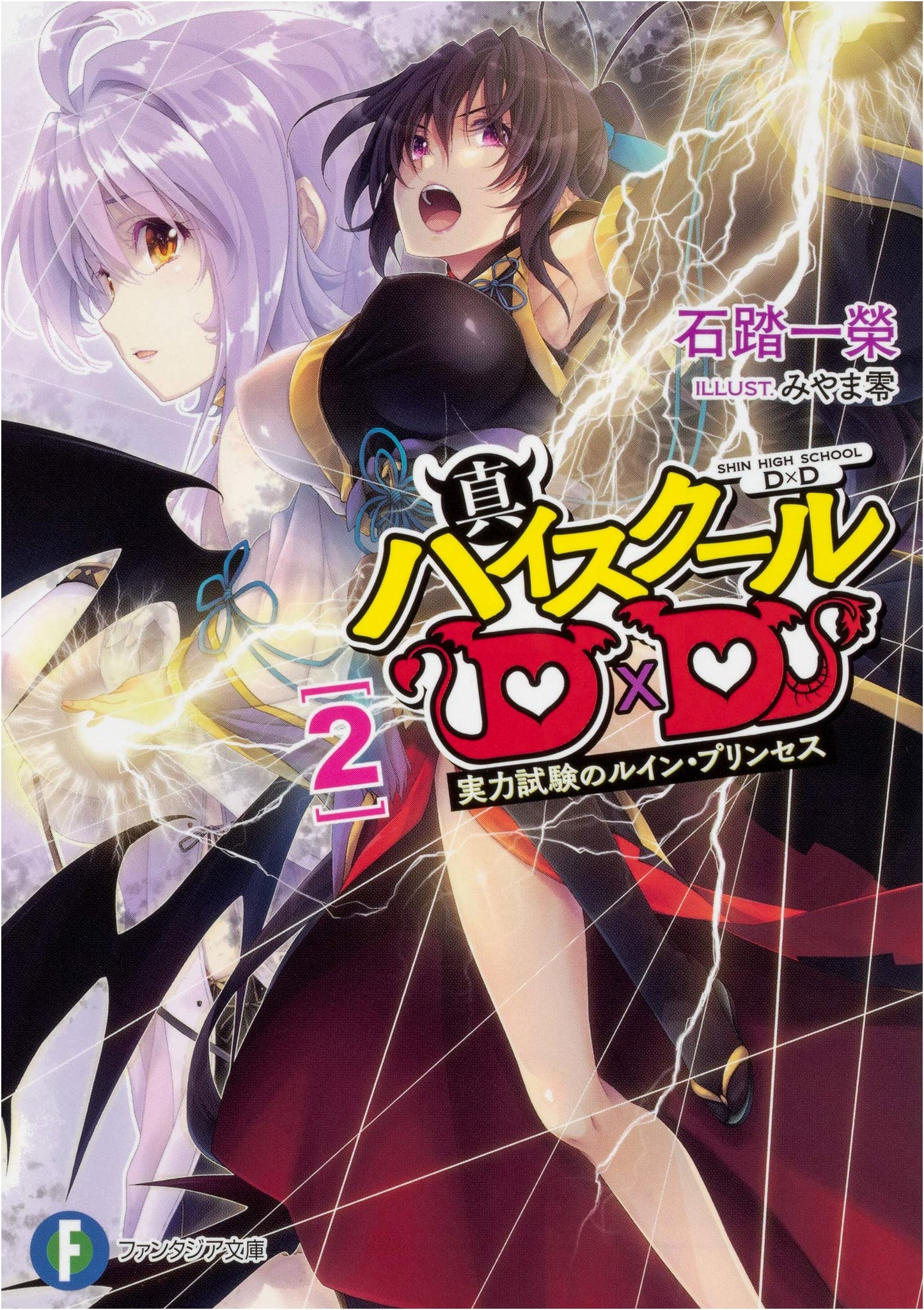Shin High School DxD Vol. 2: Ruin Princess's Aptitude Test (Fantasia Bunko)
