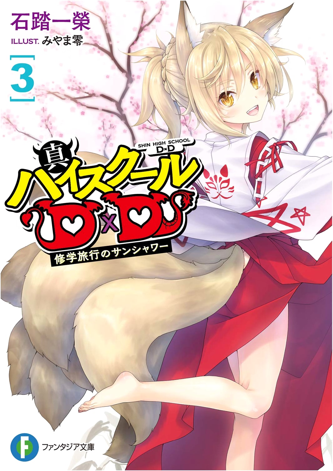 Shin High School DxD 3: School Trip Sun Shower (Fantasia Bunko)