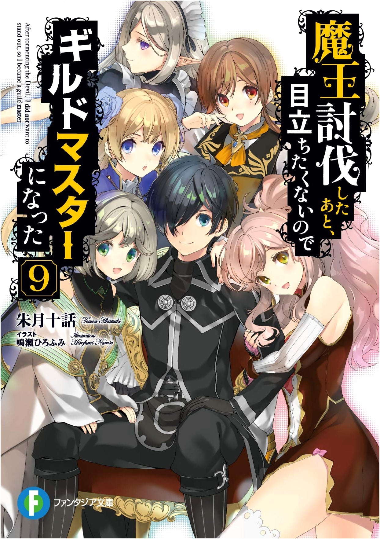 After Defeating the Demon Lord, I Became a Guild Master to Avoid Standing Out, Vol. 9