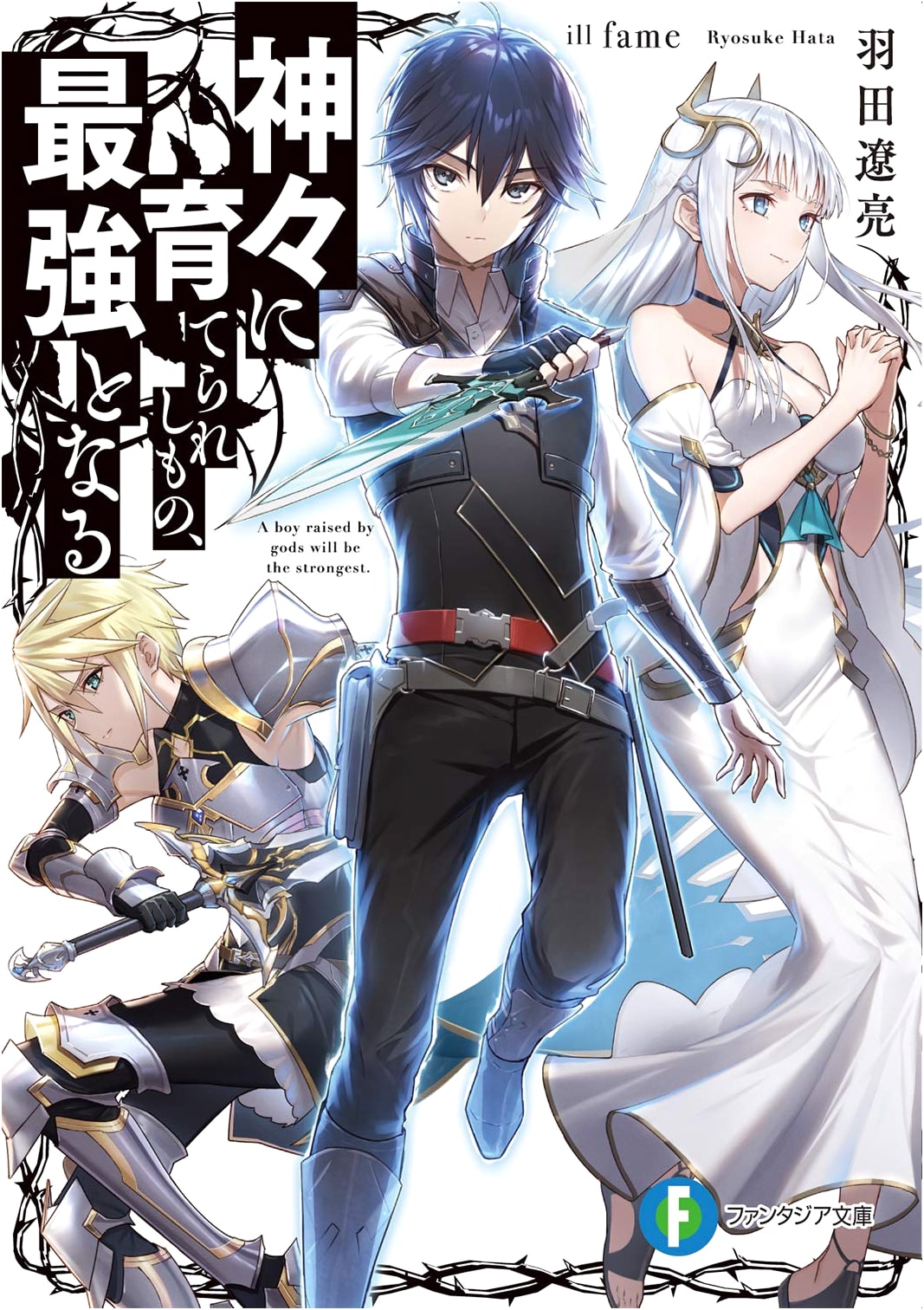 Raised by Gods, I Become the Strongest (Fantasia Bunko)