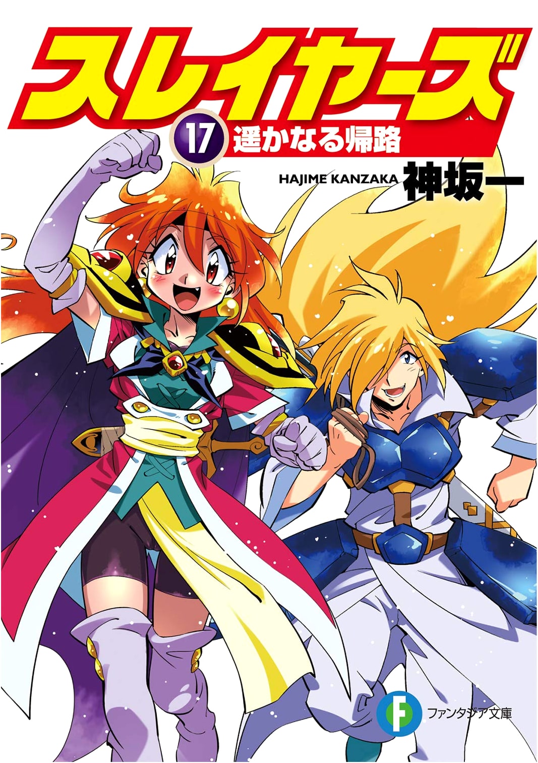 Slayers 17: The Long Road Home (Fantasia Bunko)