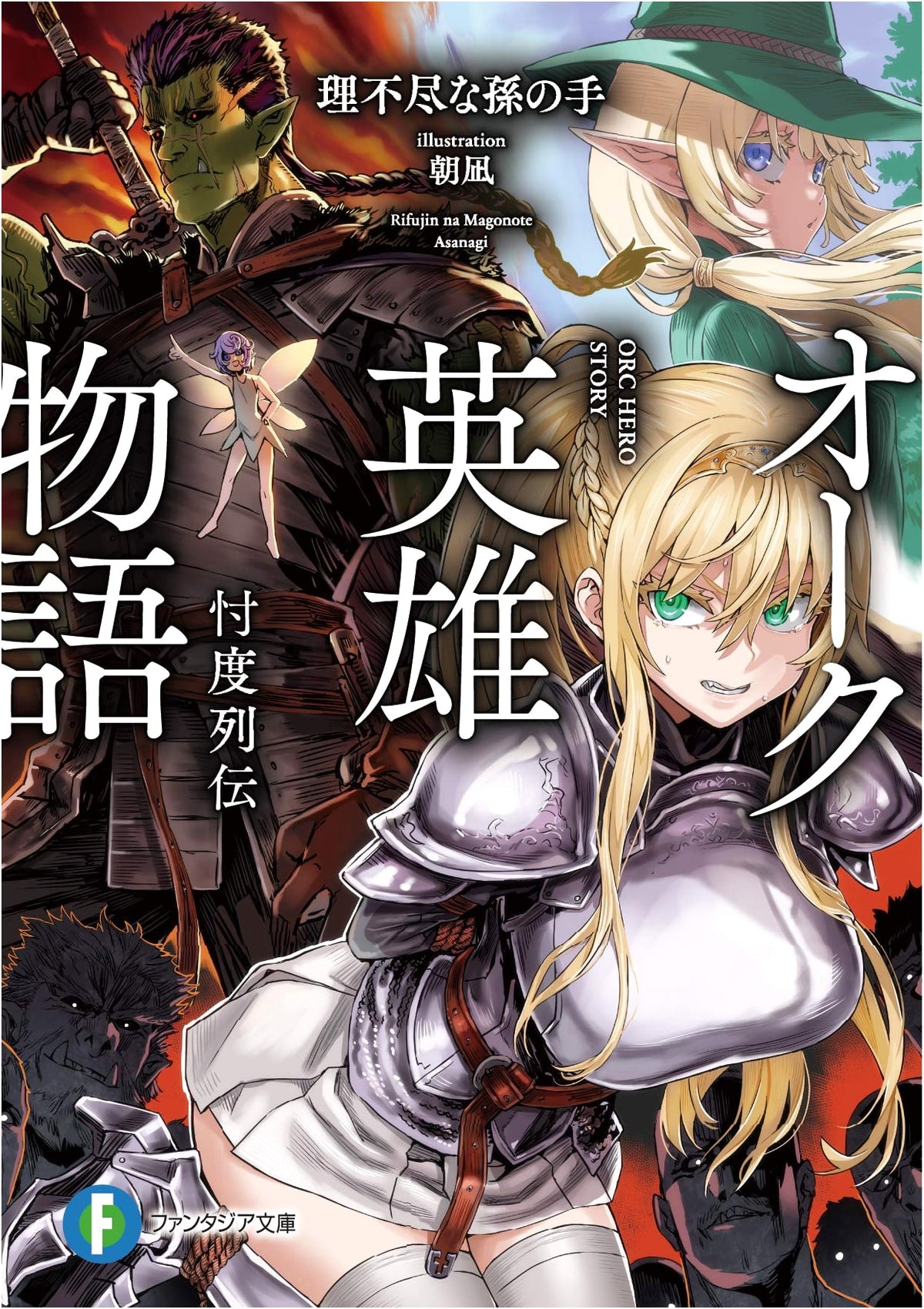 Orc Hero Tales: SonTaku Biography (Fantasia Bunko)