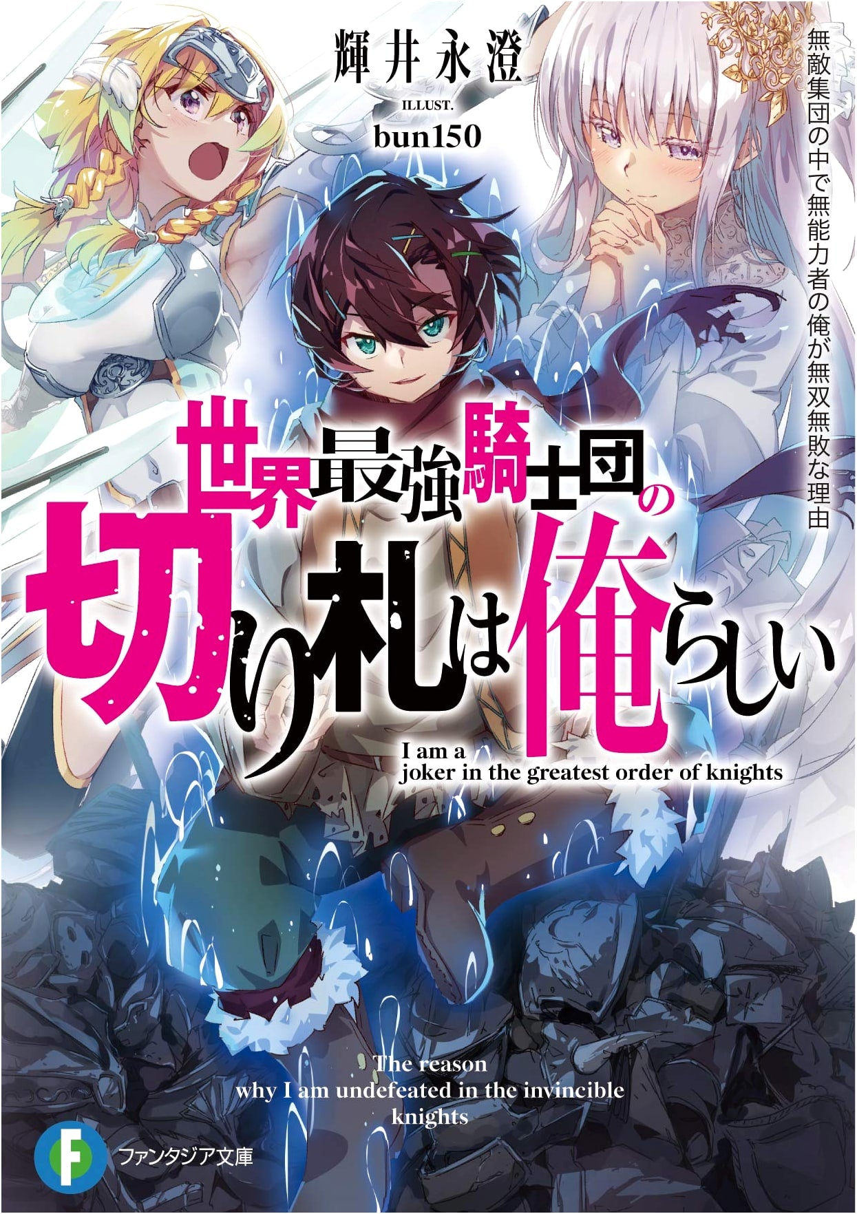 The Strongest Knight Order's Trump Card is Me: Why an Incompetent in an Invincible Group is Unmatched (Fantasia Bunko)