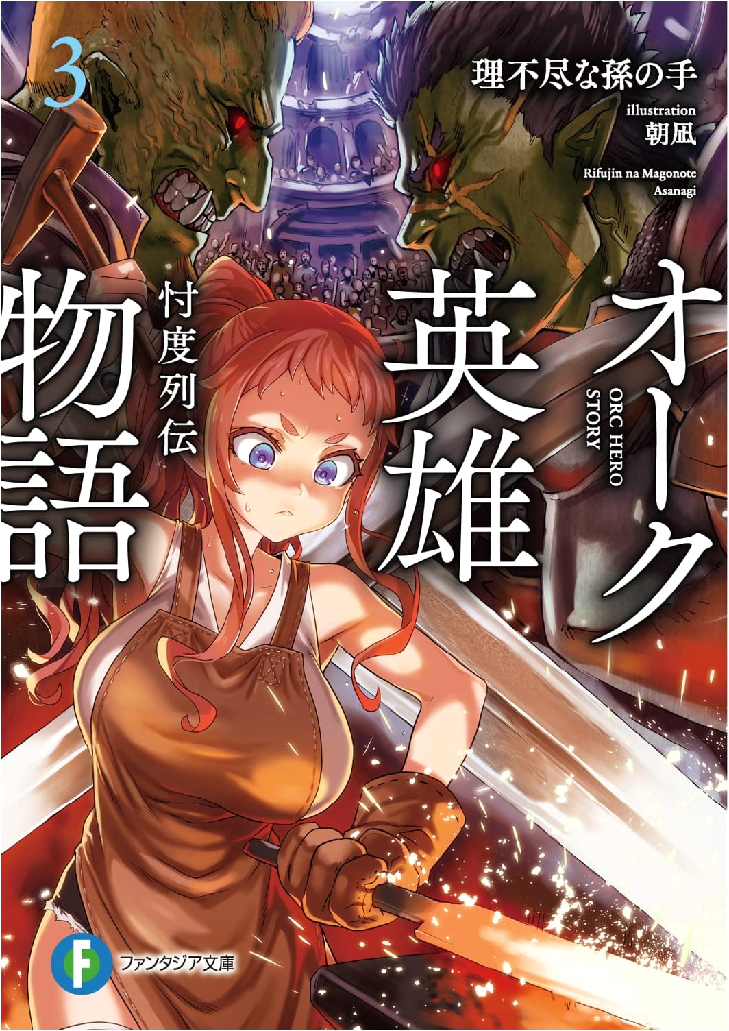Oak Hero Story 3:忖度 Chronicle (Fantasia Bunko)