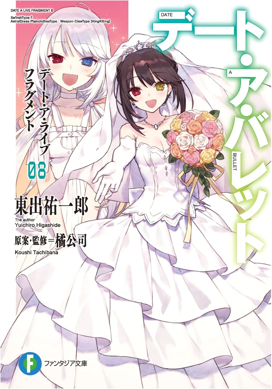 Date A Live Fragment: Date A Bullet Vol. 8