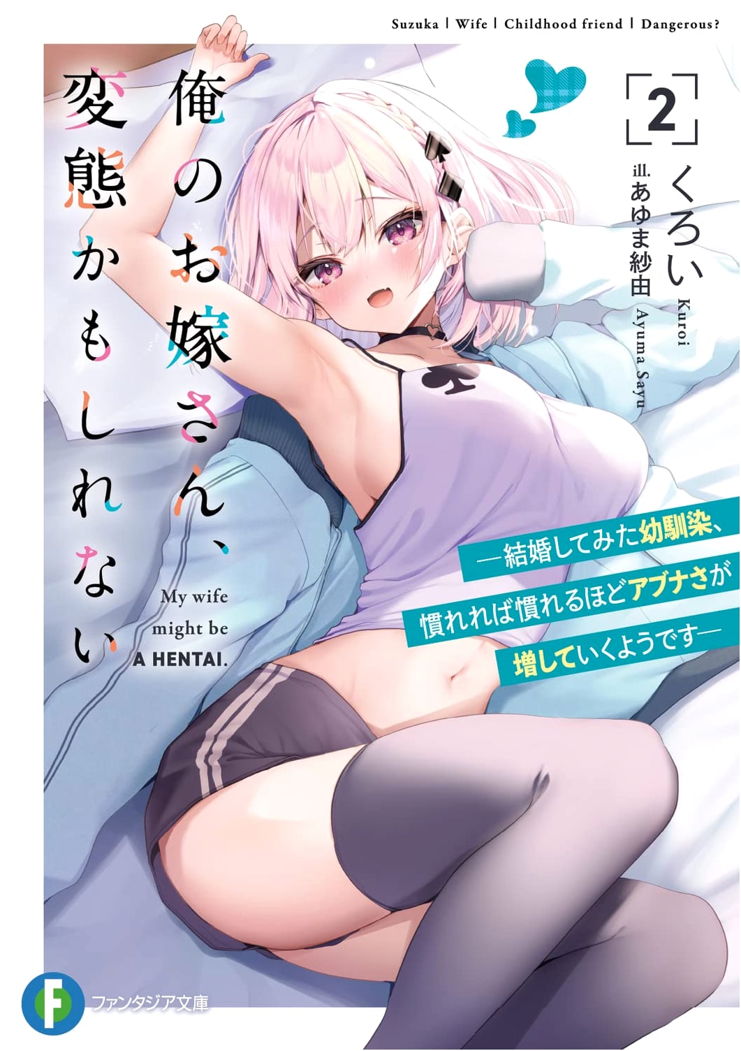 My Wife Might Be a Pervert 2: The More I Get Used to My Childhood Friend, the More Dangerous She Becomes (Fantasia Bunko)