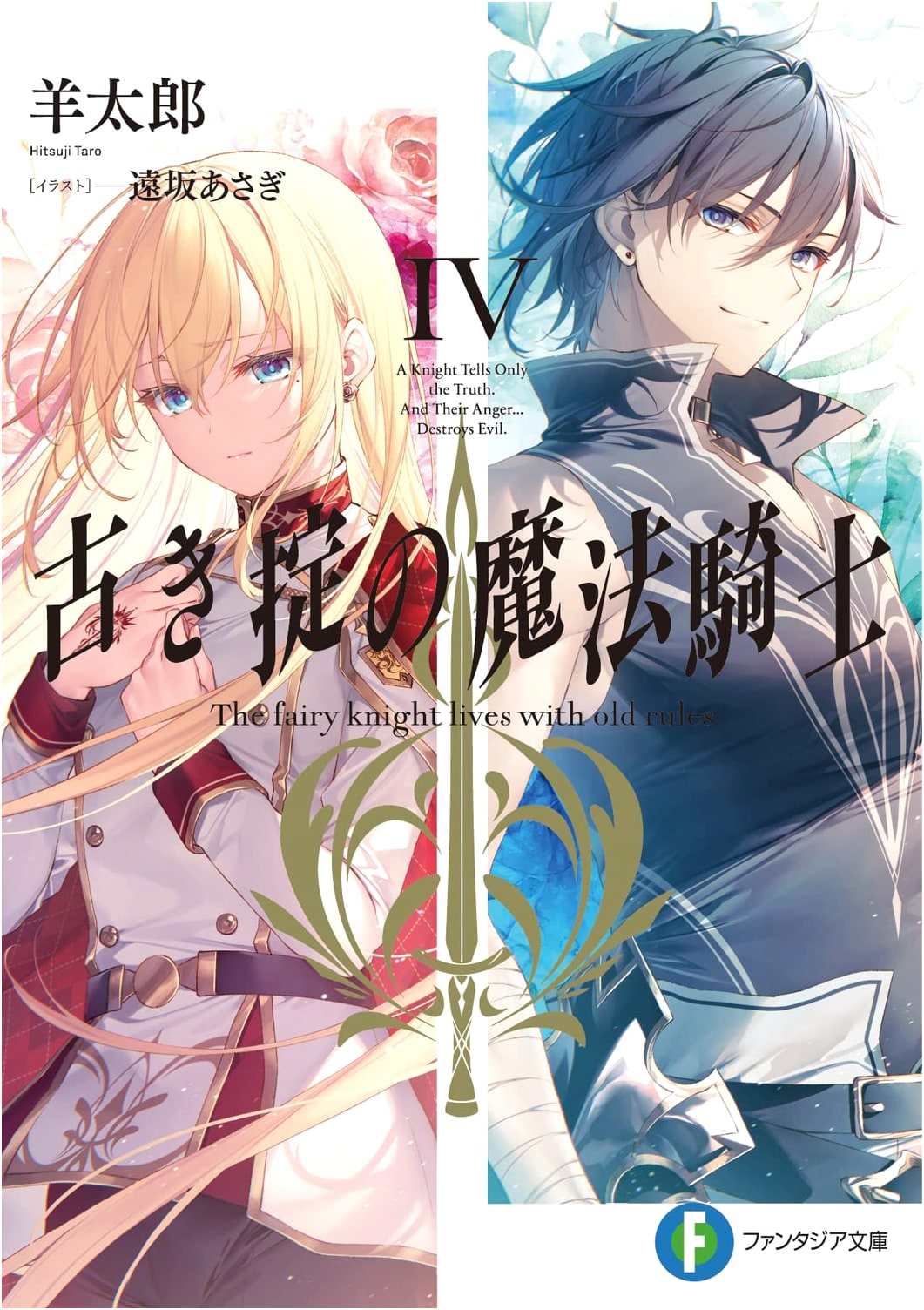 Magic Knight of the Old Code IV (Fantasia Bunko)