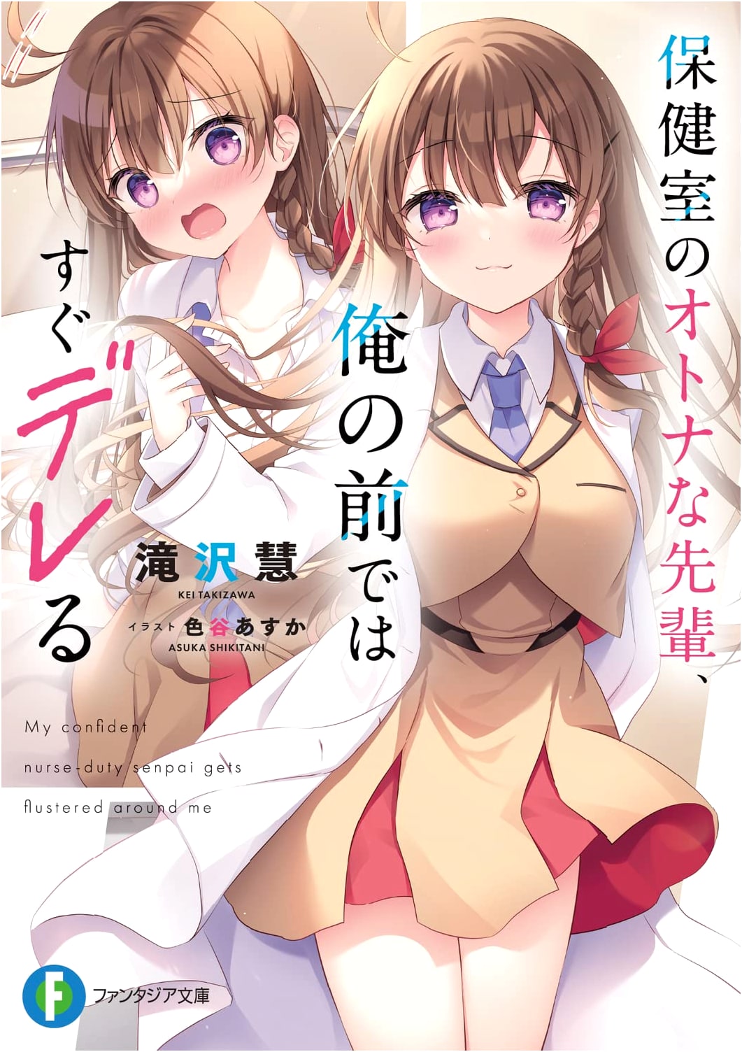 The Mature Nurse's Office Senior, Who Quickly Gets Sweet with Me (Fantasia Bunko)